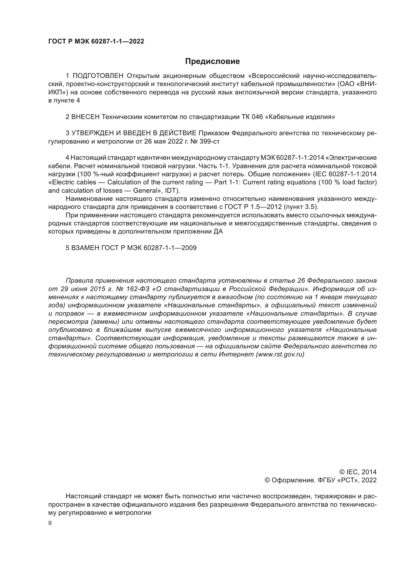 ГОСТ Р МЭК 60287-1-1-2022