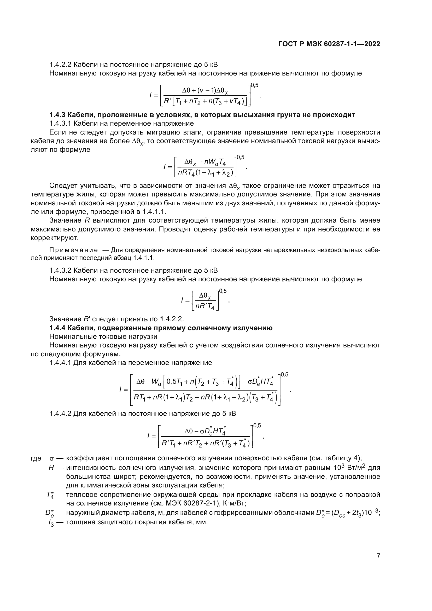 ГОСТ Р МЭК 60287-1-1-2022