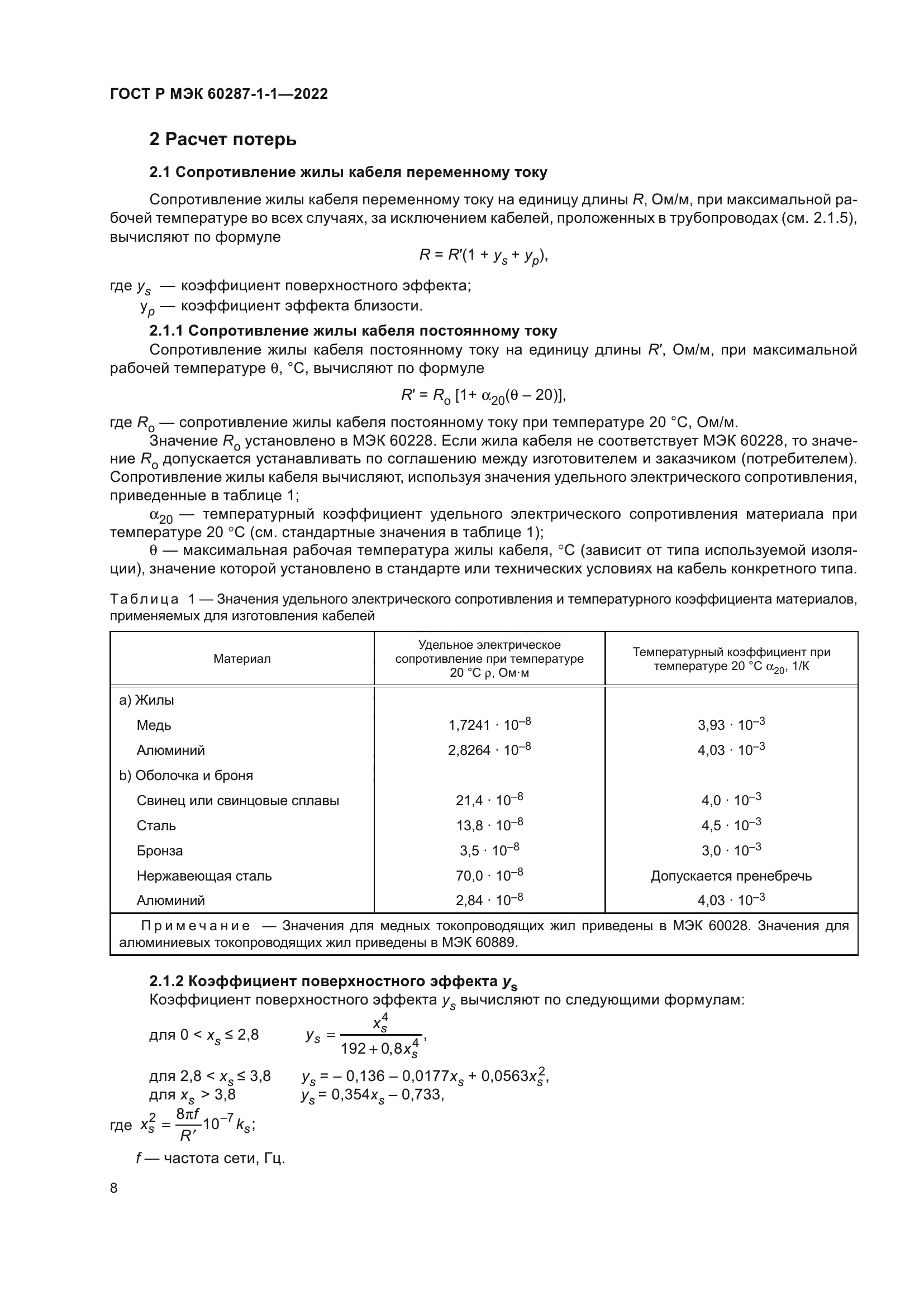 ГОСТ Р МЭК 60287-1-1-2022