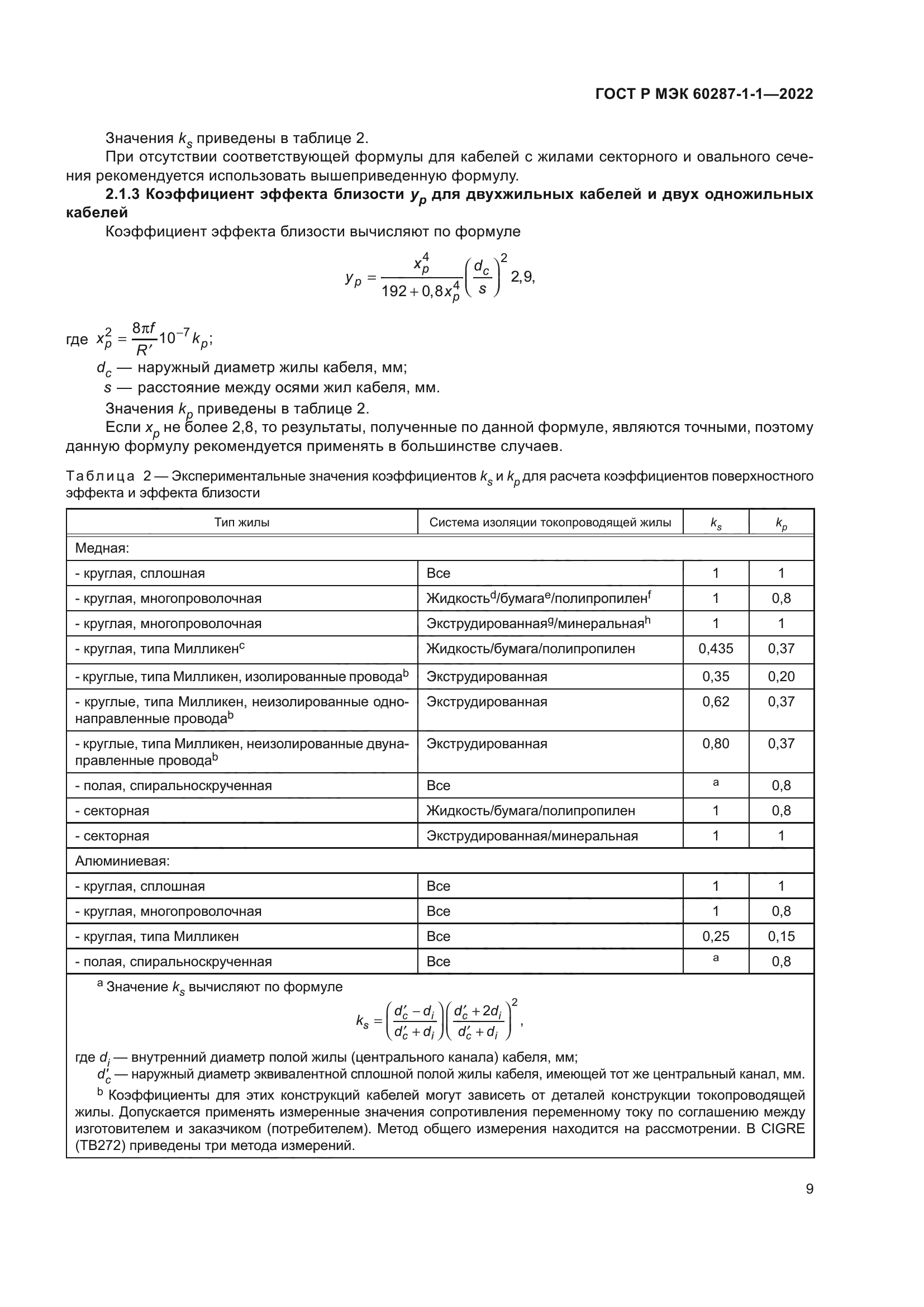 ГОСТ Р МЭК 60287-1-1-2022