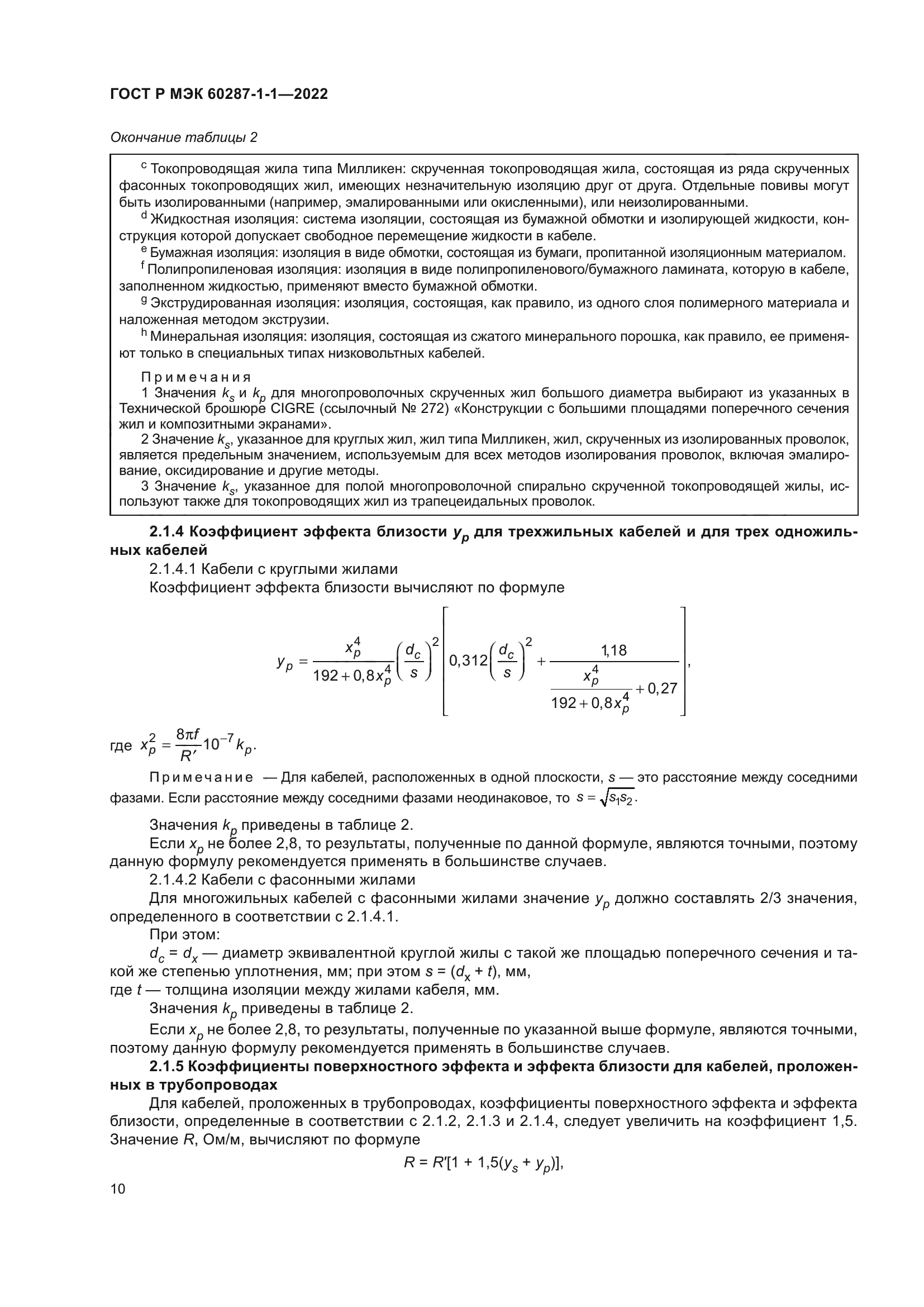 ГОСТ Р МЭК 60287-1-1-2022