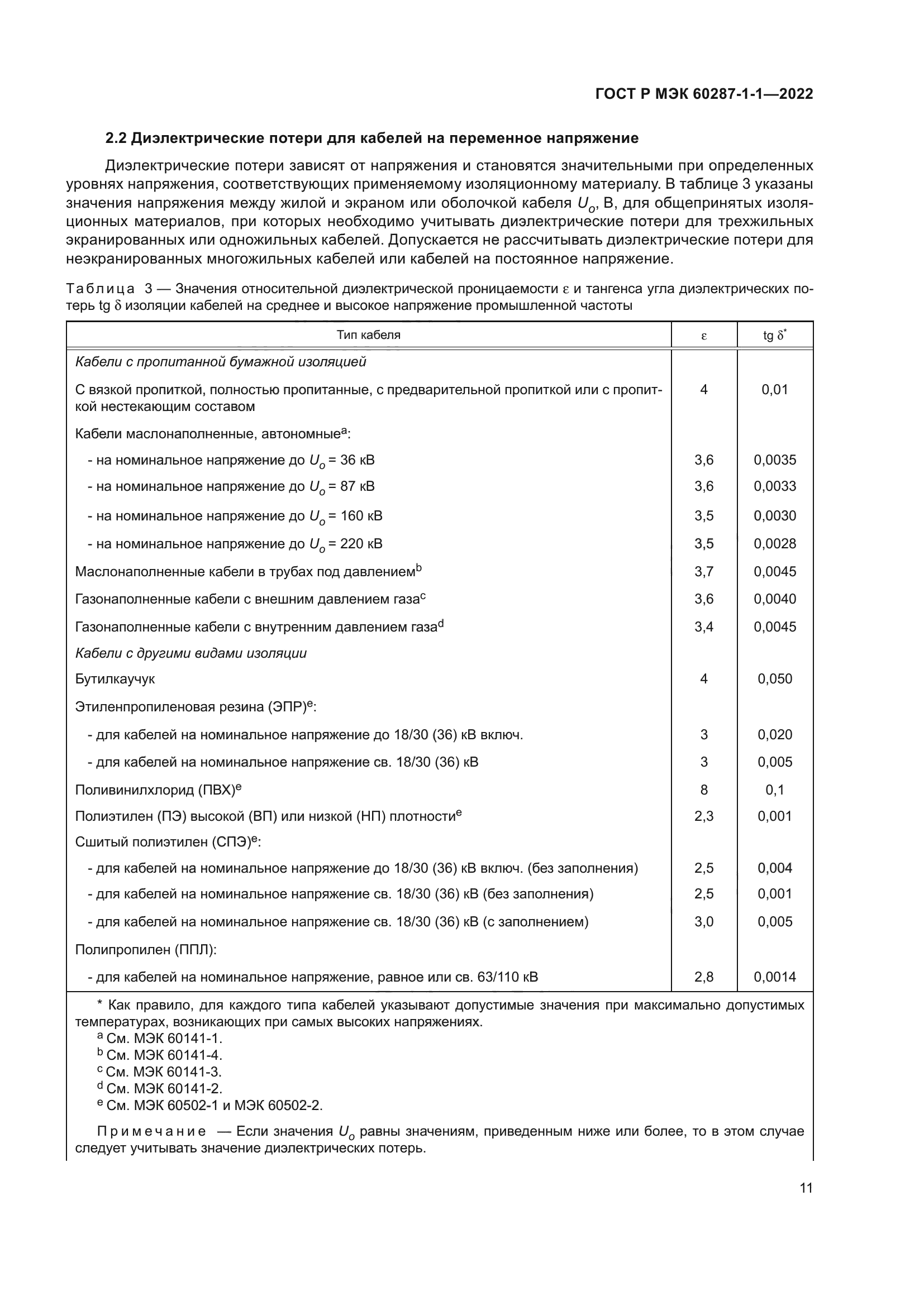 ГОСТ Р МЭК 60287-1-1-2022