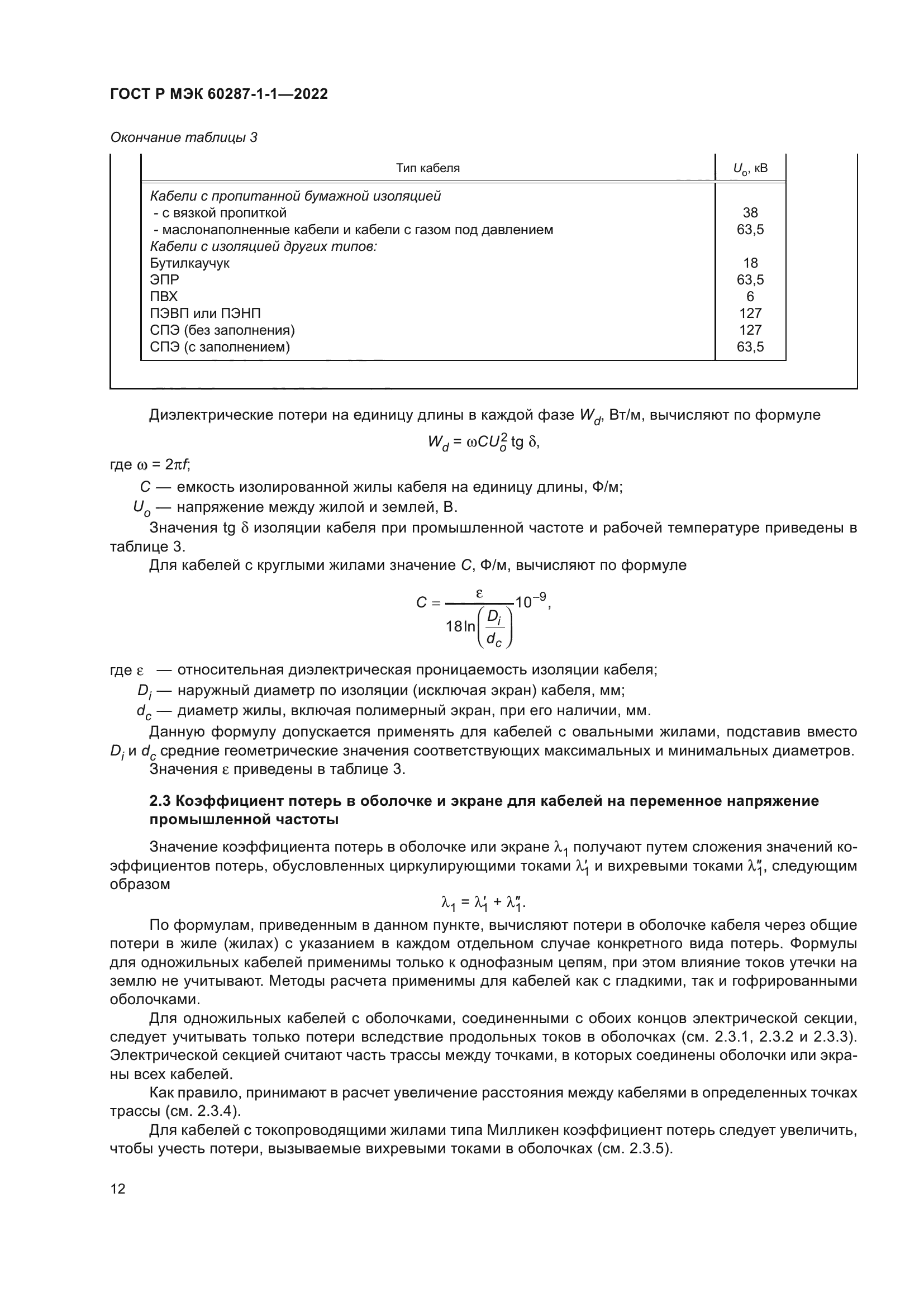 ГОСТ Р МЭК 60287-1-1-2022