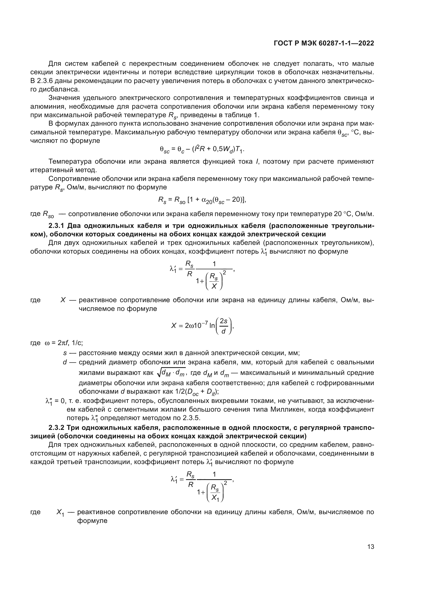 ГОСТ Р МЭК 60287-1-1-2022