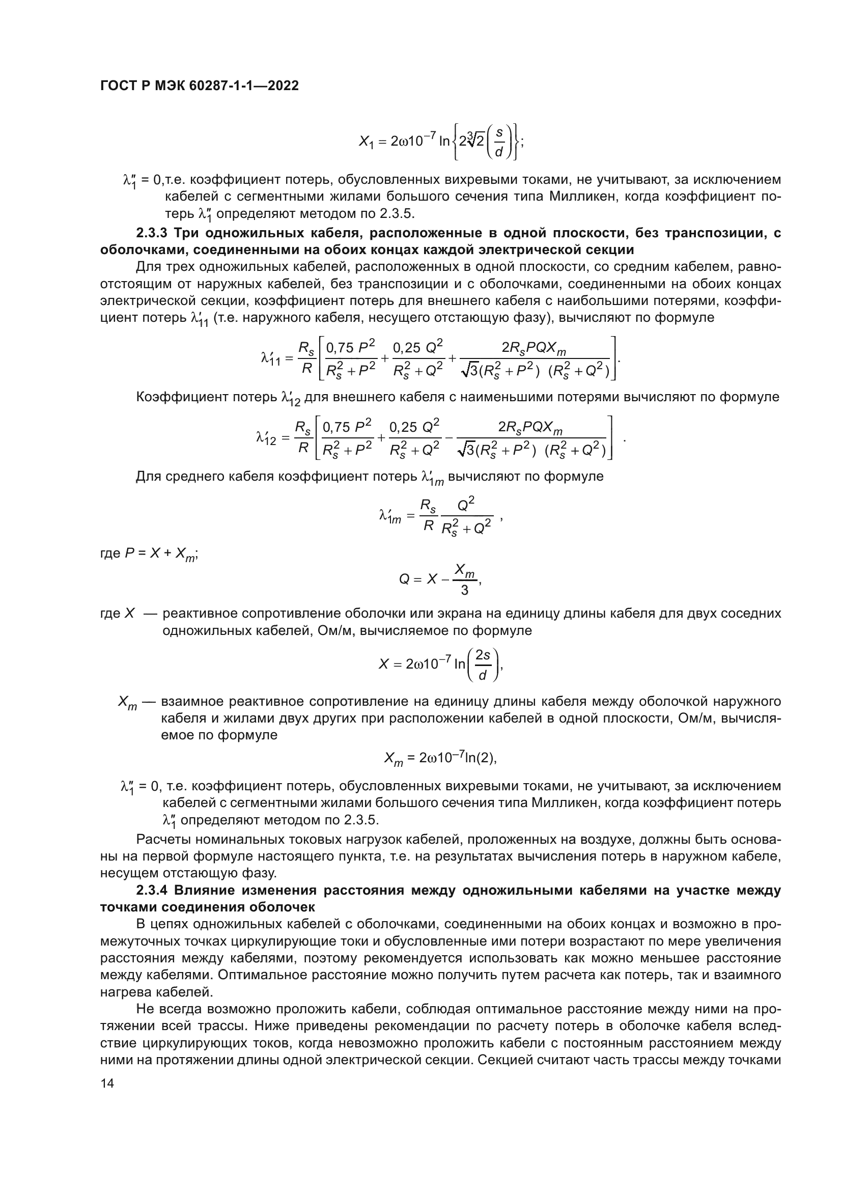 ГОСТ Р МЭК 60287-1-1-2022
