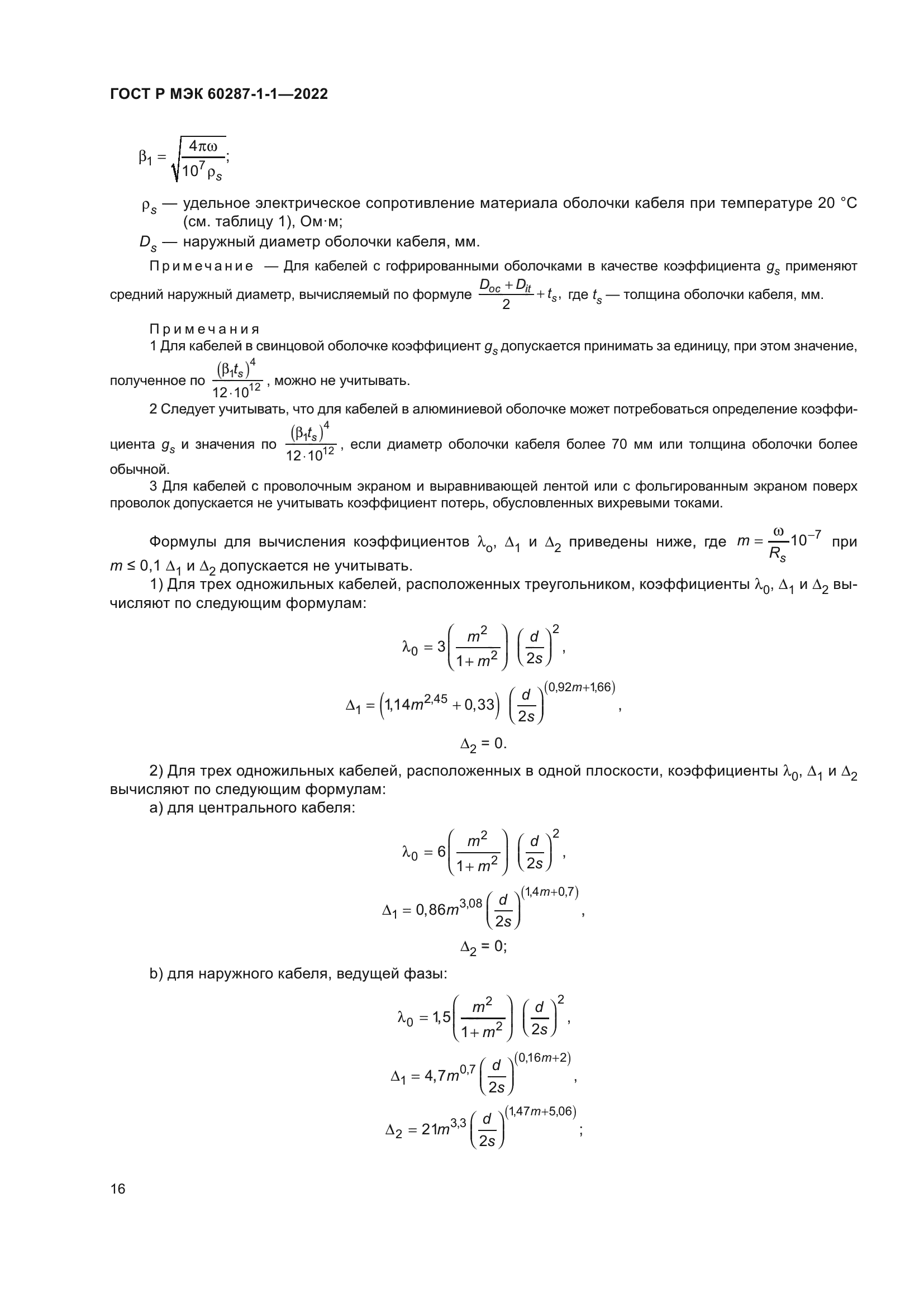 ГОСТ Р МЭК 60287-1-1-2022