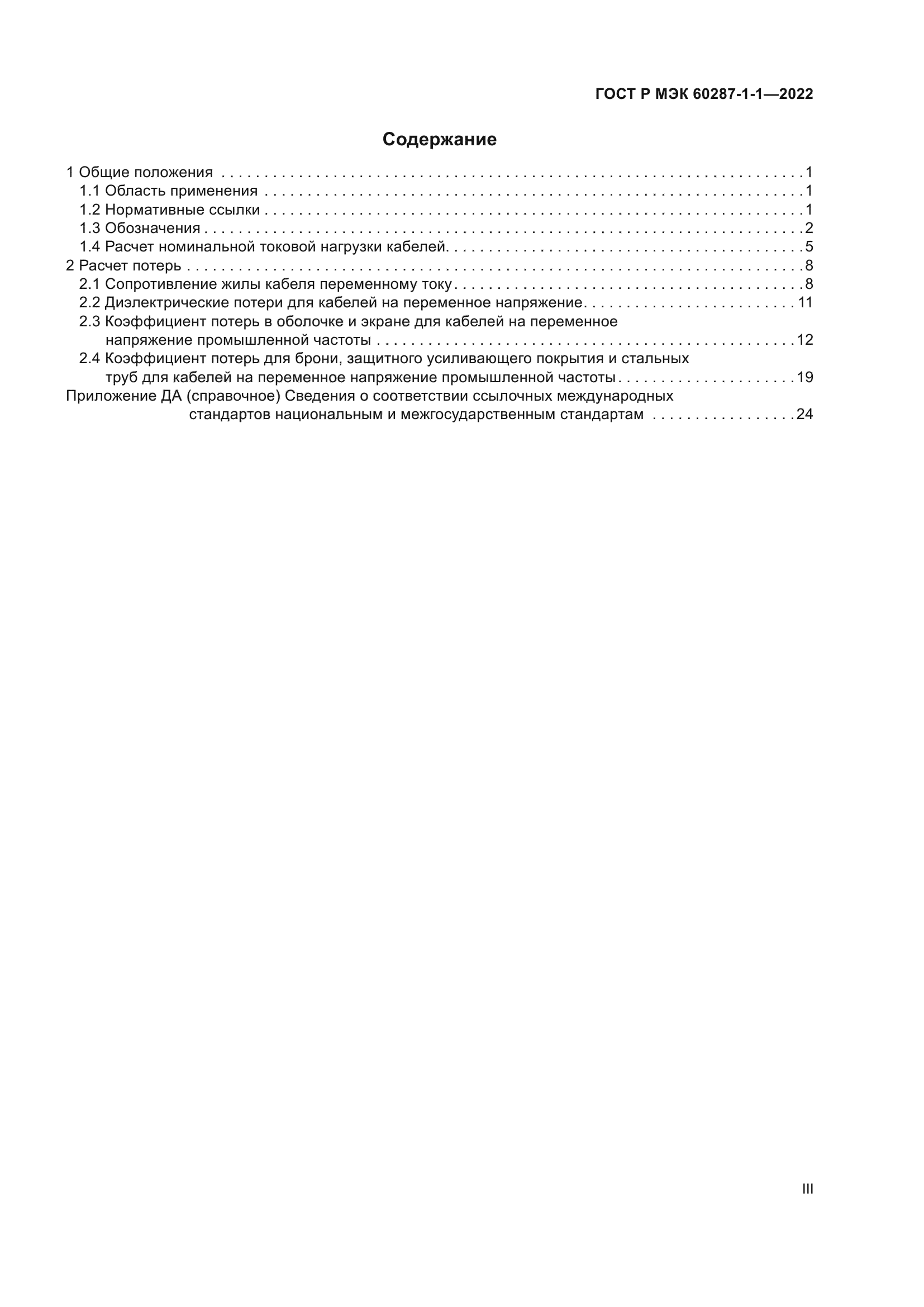ГОСТ Р МЭК 60287-1-1-2022