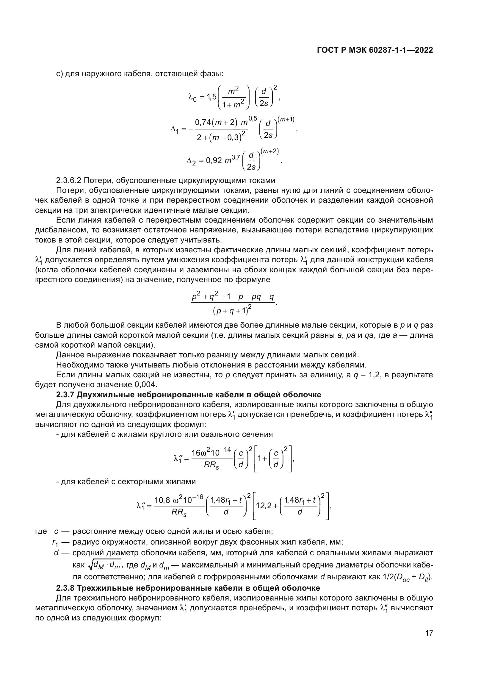 ГОСТ Р МЭК 60287-1-1-2022