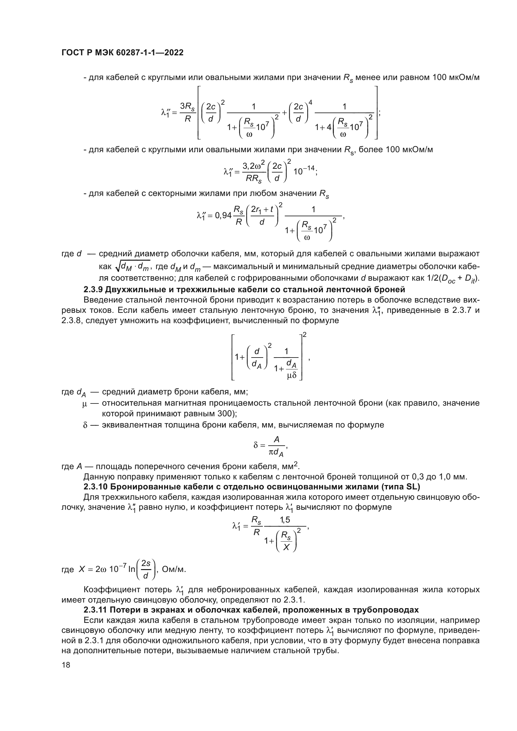 ГОСТ Р МЭК 60287-1-1-2022