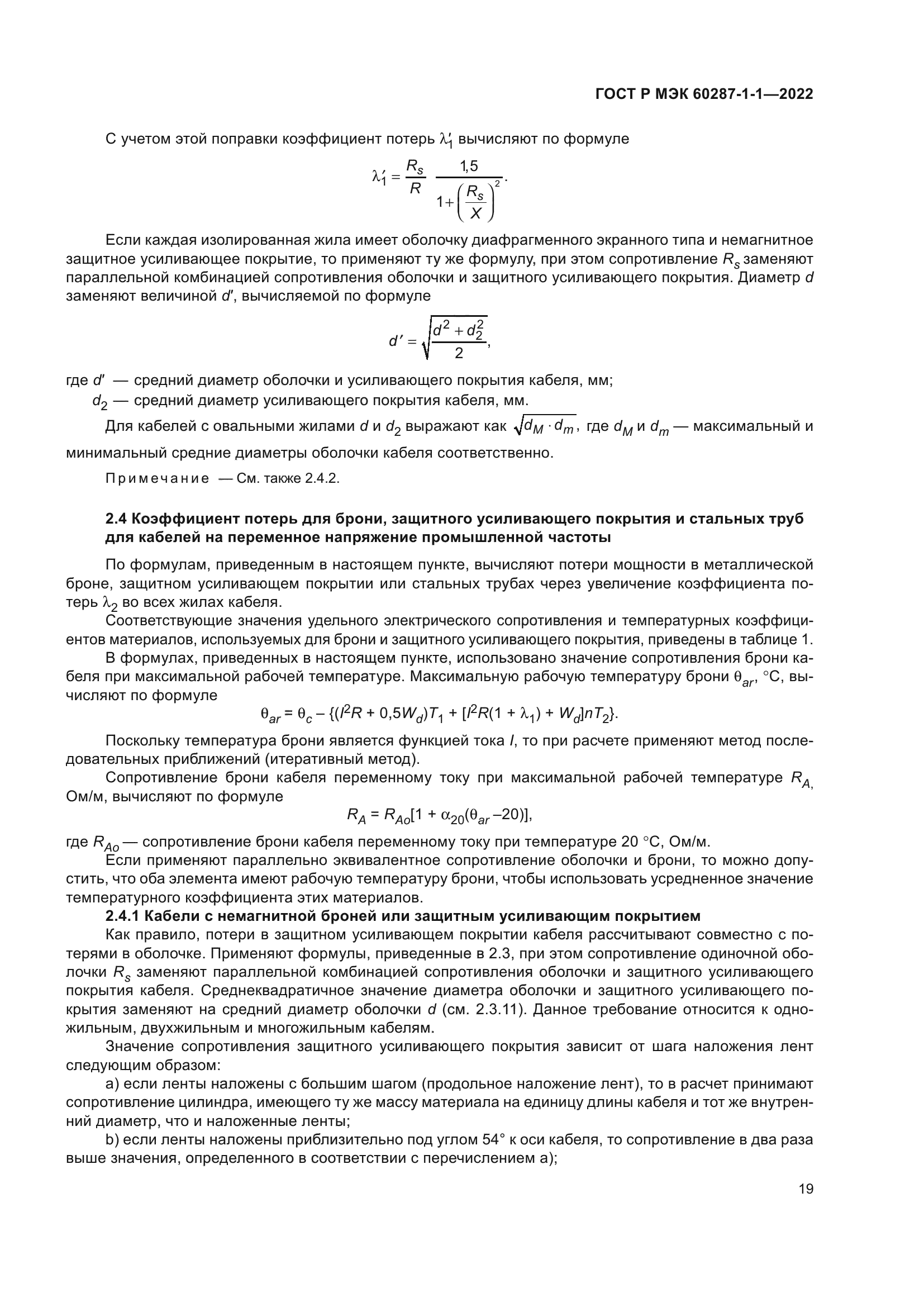 ГОСТ Р МЭК 60287-1-1-2022