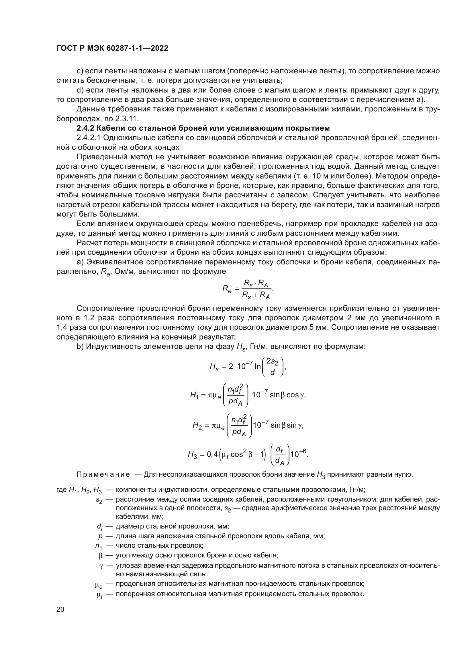 ГОСТ Р МЭК 60287-1-1-2022