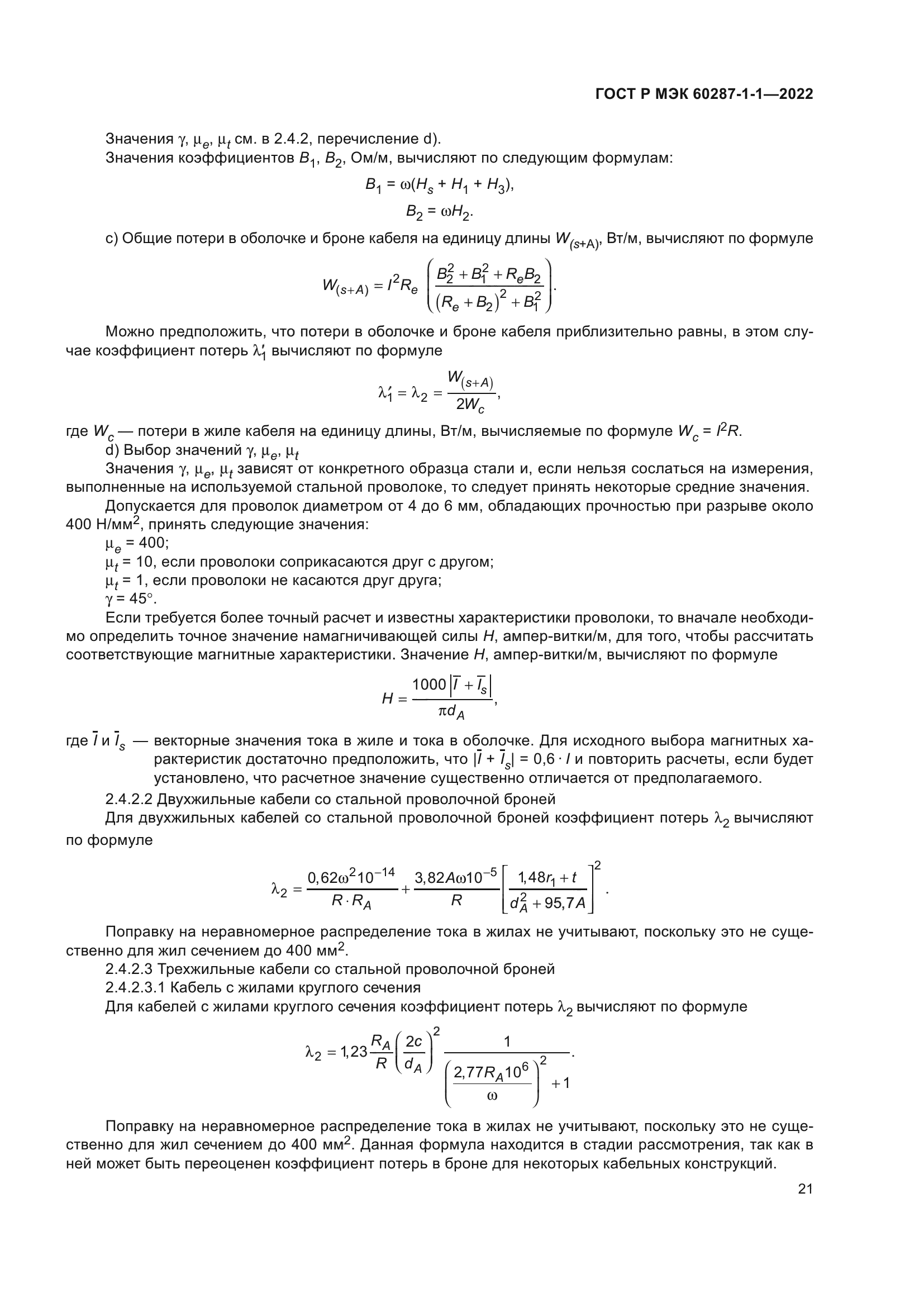 ГОСТ Р МЭК 60287-1-1-2022