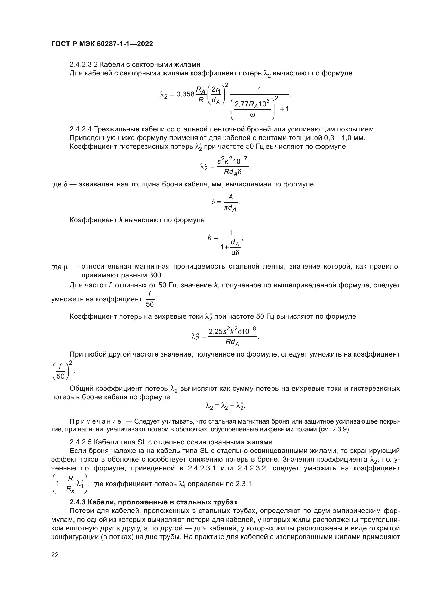 ГОСТ Р МЭК 60287-1-1-2022