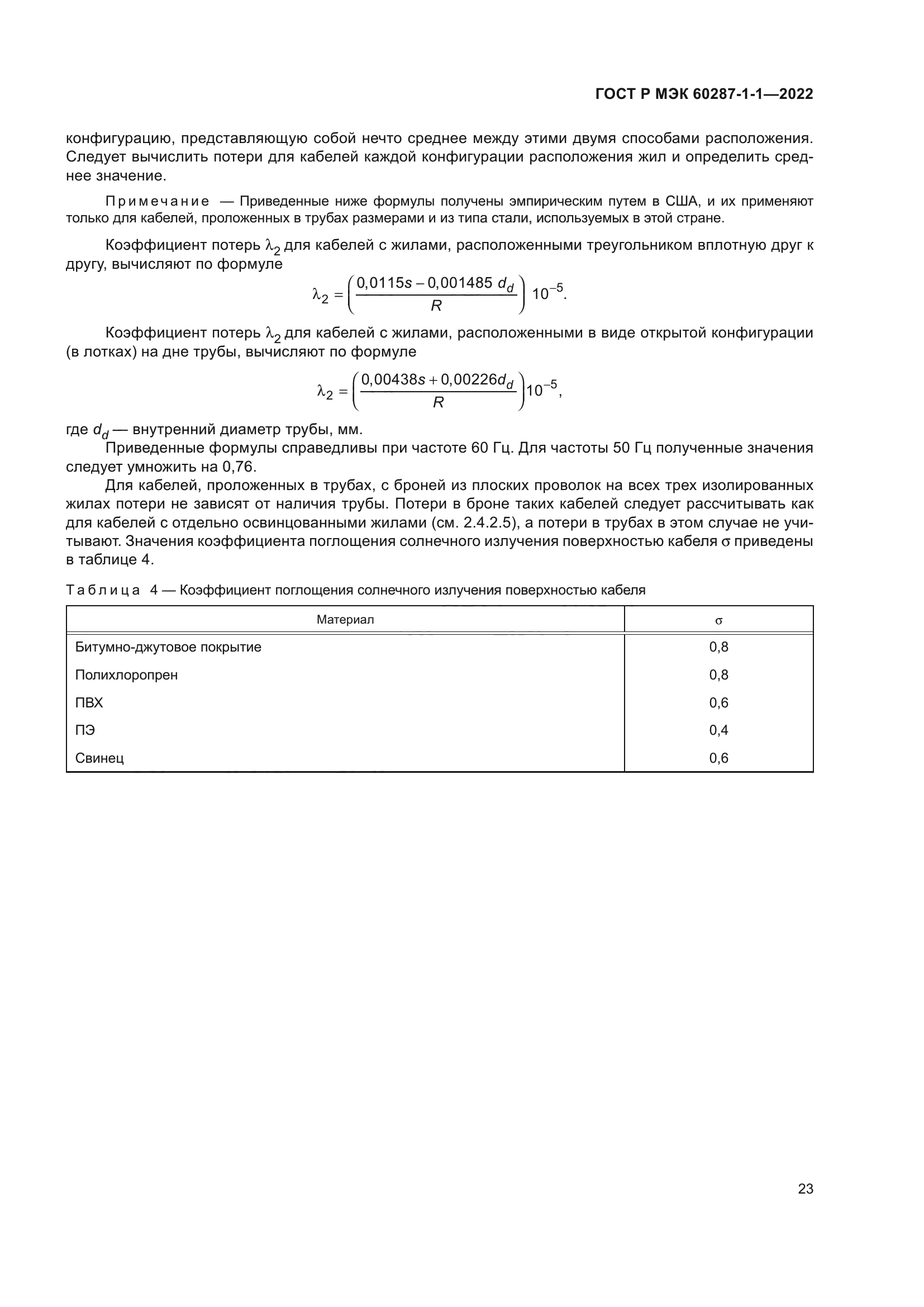 ГОСТ Р МЭК 60287-1-1-2022