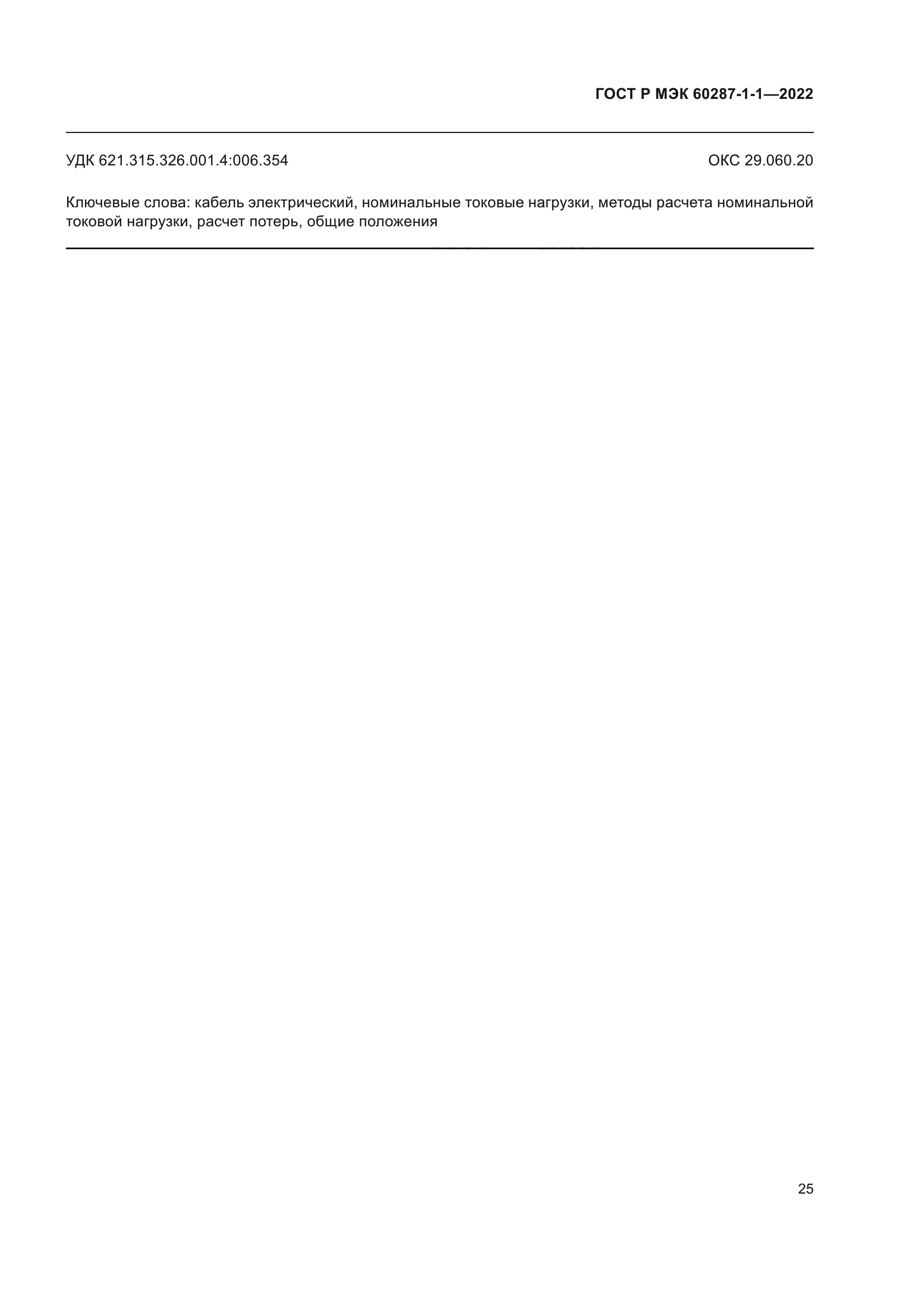 ГОСТ Р МЭК 60287-1-1-2022
