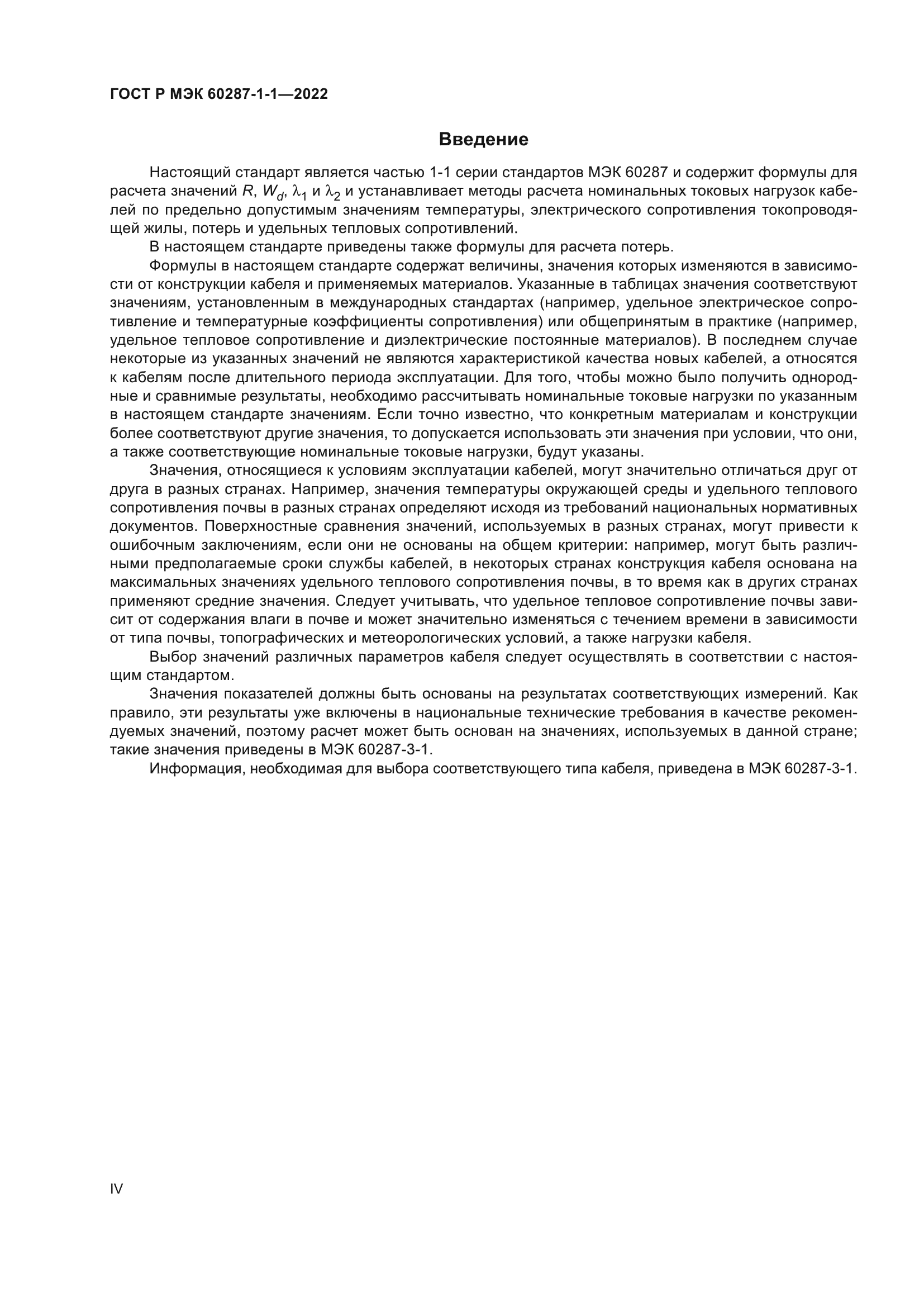 ГОСТ Р МЭК 60287-1-1-2022