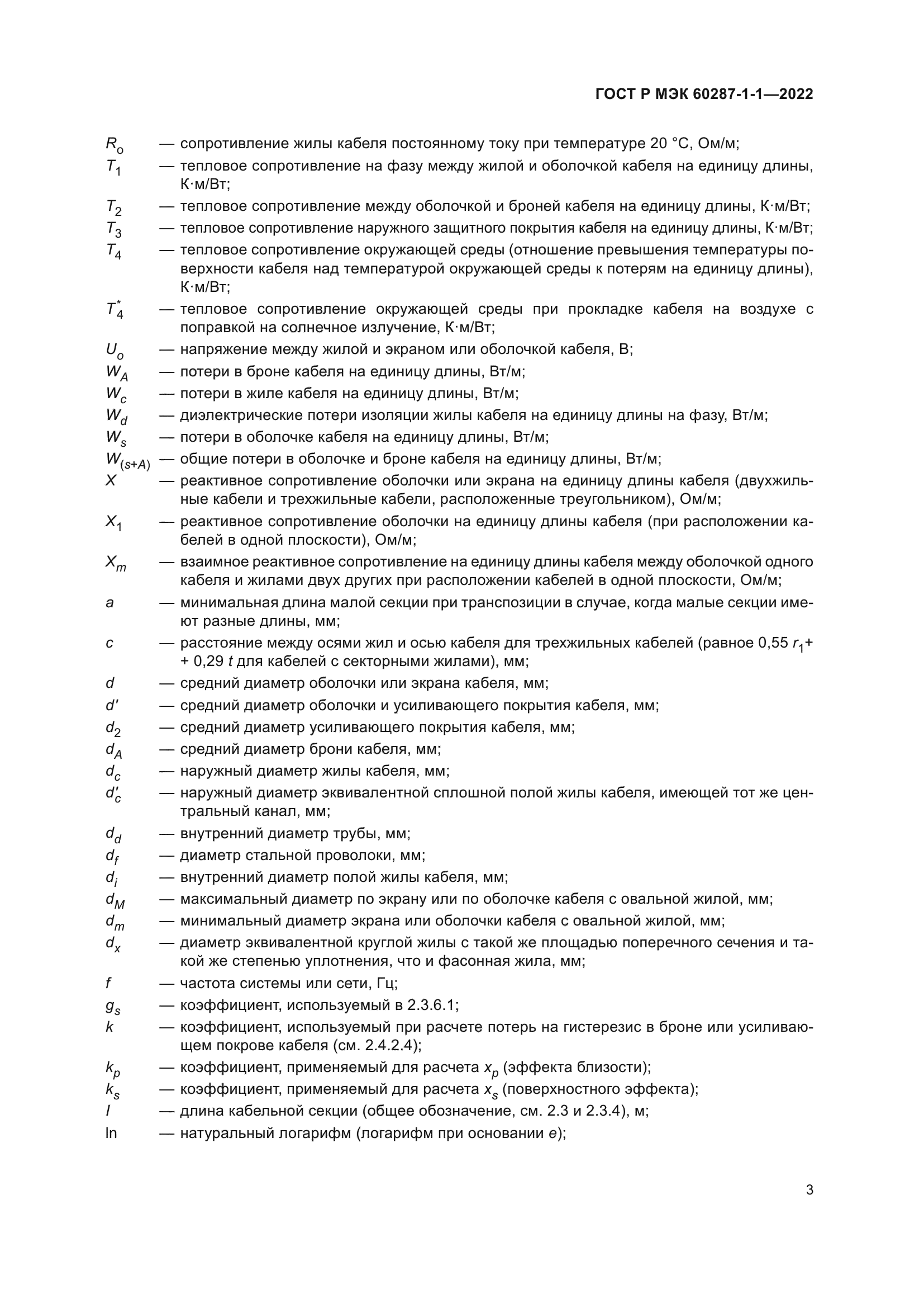 ГОСТ Р МЭК 60287-1-1-2022