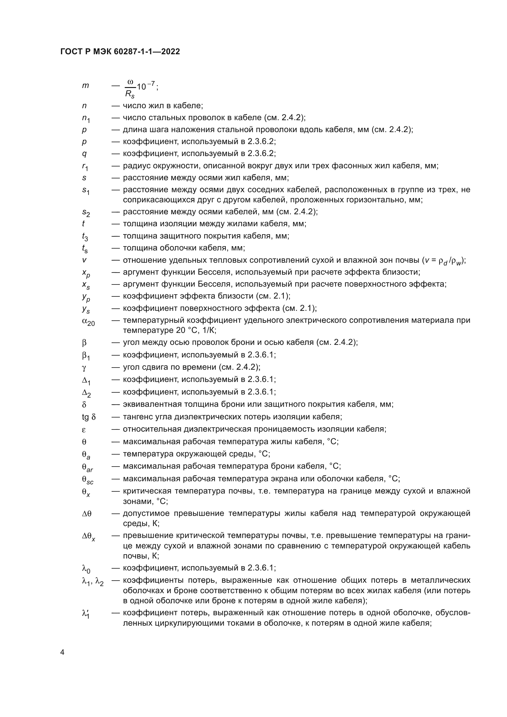 ГОСТ Р МЭК 60287-1-1-2022