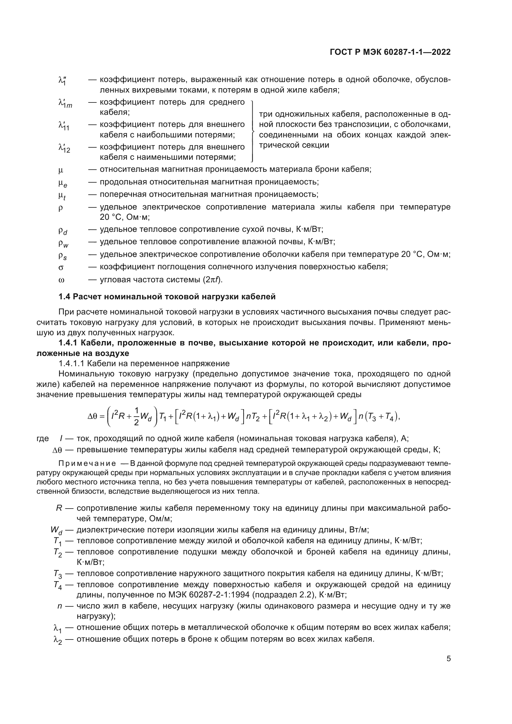 ГОСТ Р МЭК 60287-1-1-2022