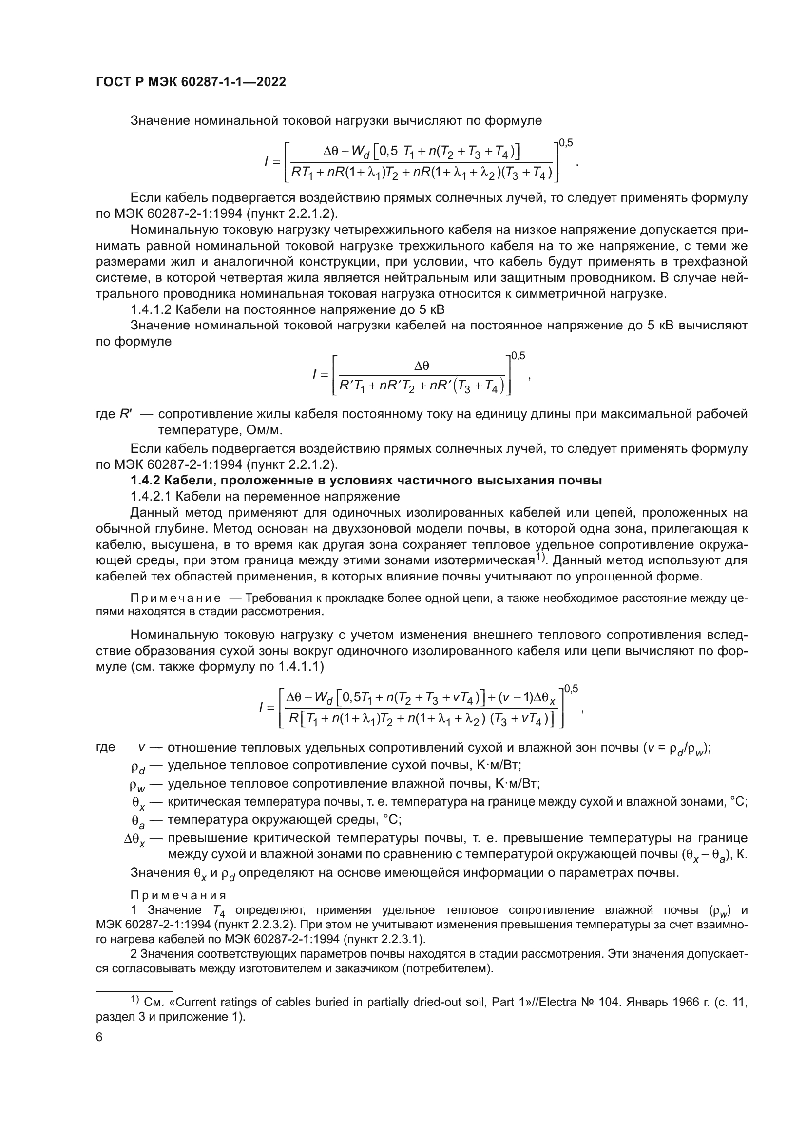 ГОСТ Р МЭК 60287-1-1-2022