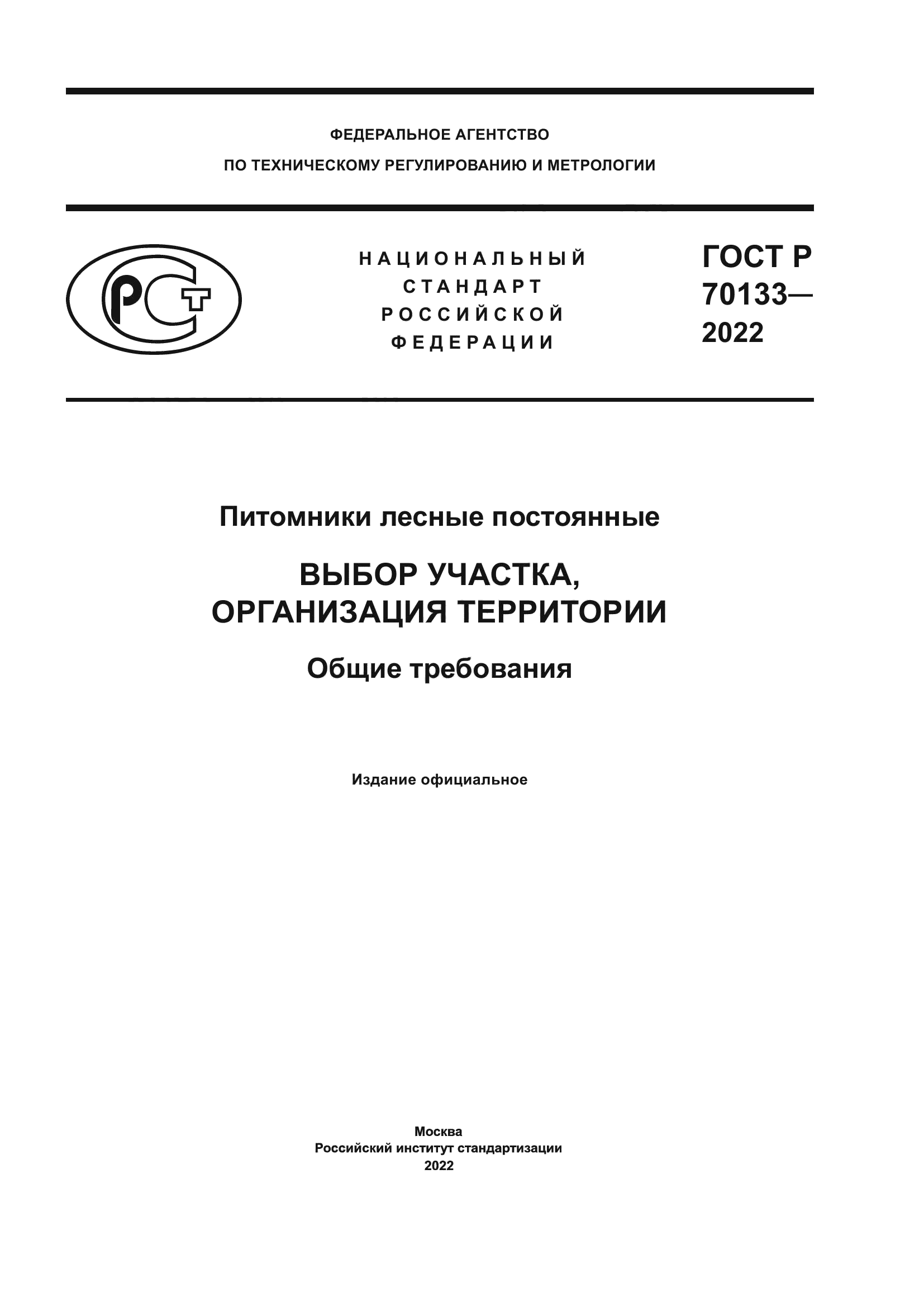 ГОСТ Р 70133-2022