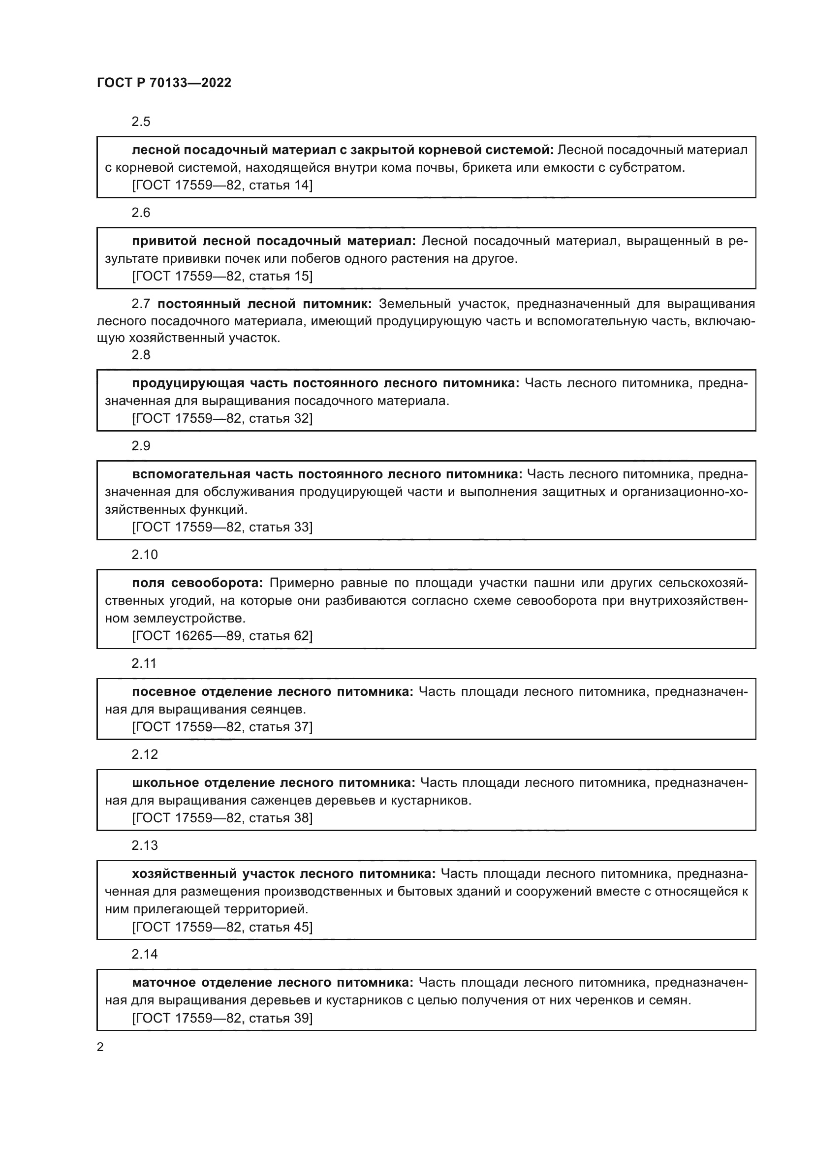 ГОСТ Р 70133-2022