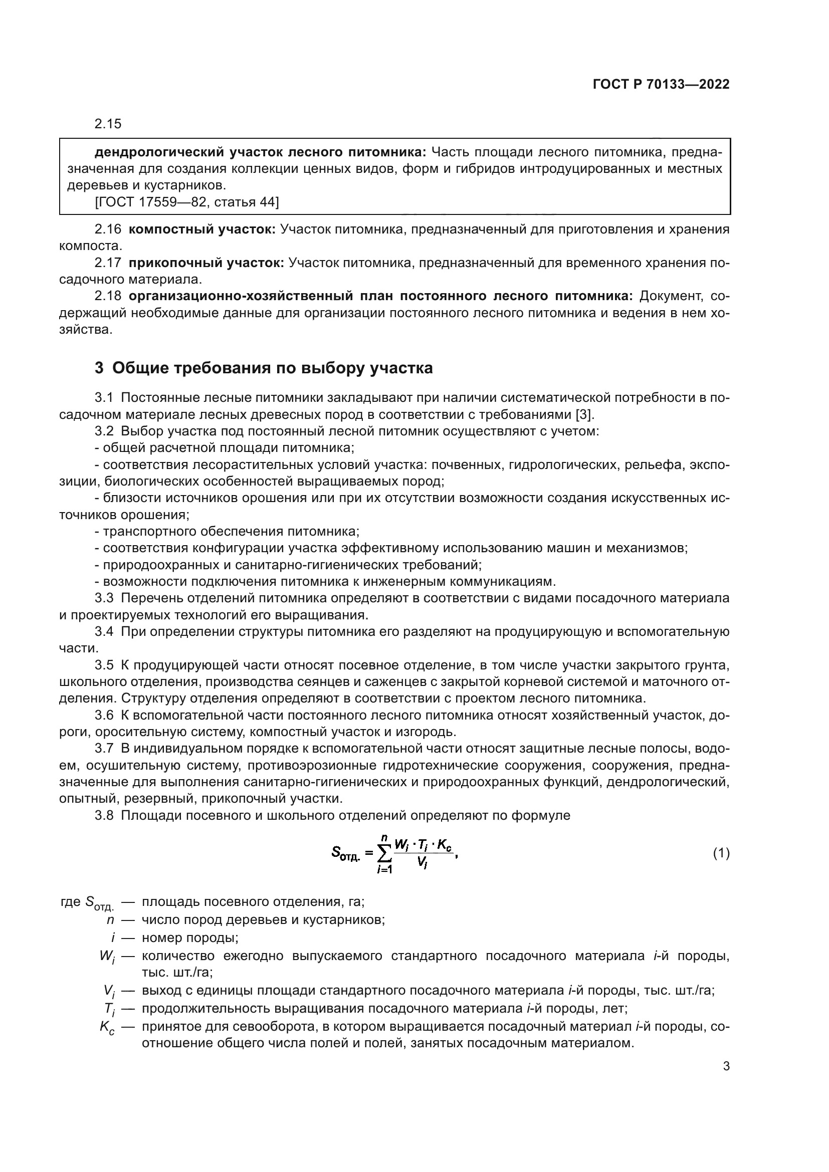 ГОСТ Р 70133-2022