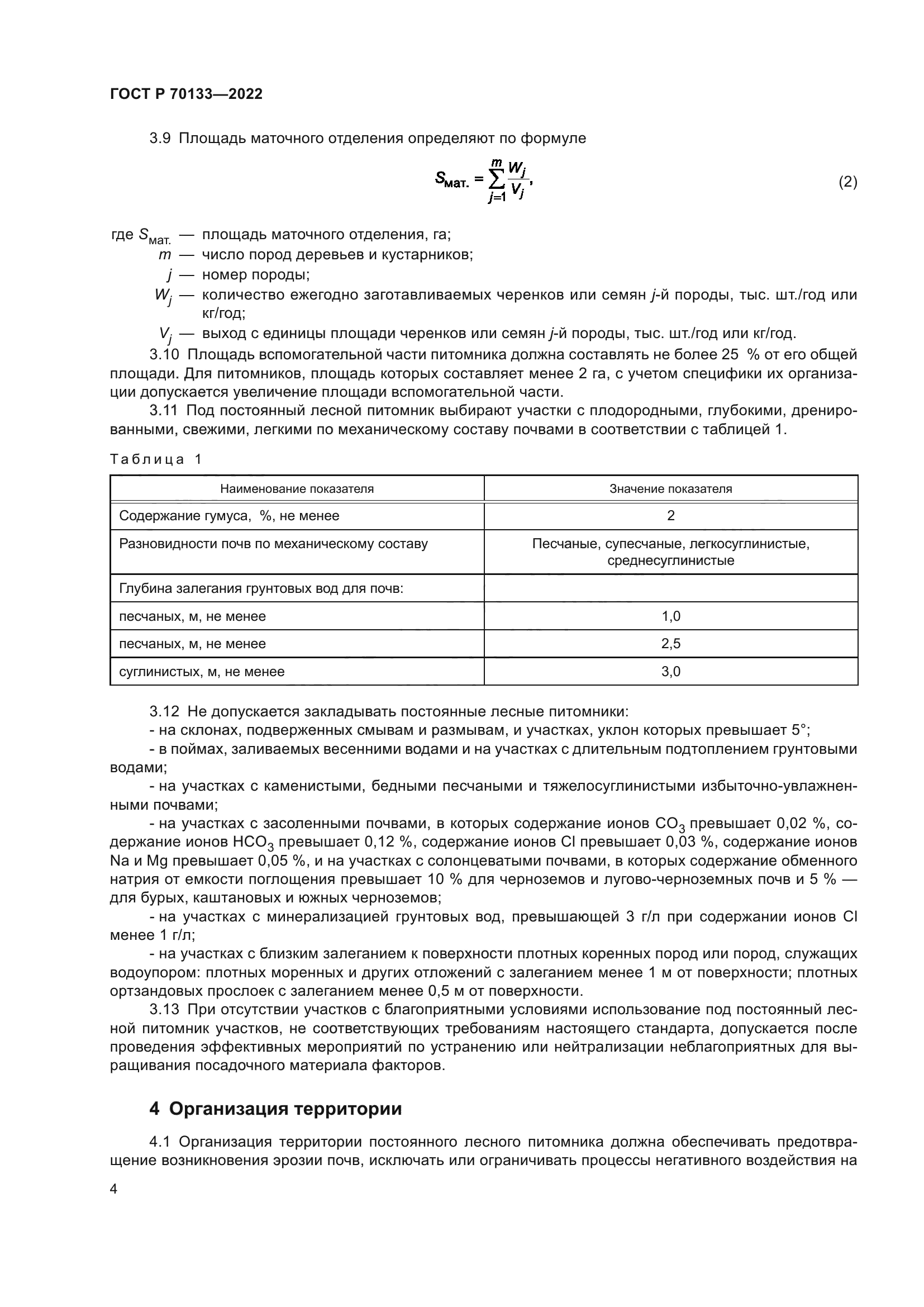 ГОСТ Р 70133-2022