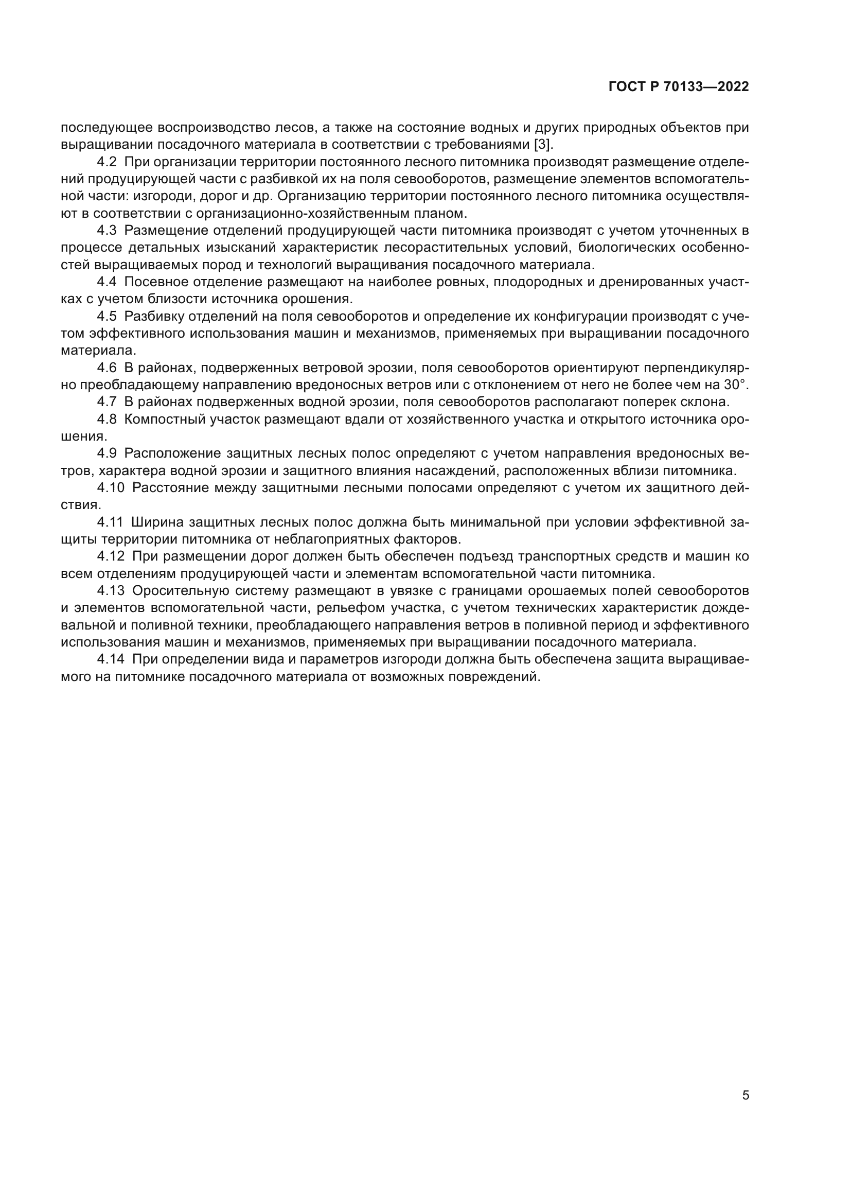 ГОСТ Р 70133-2022