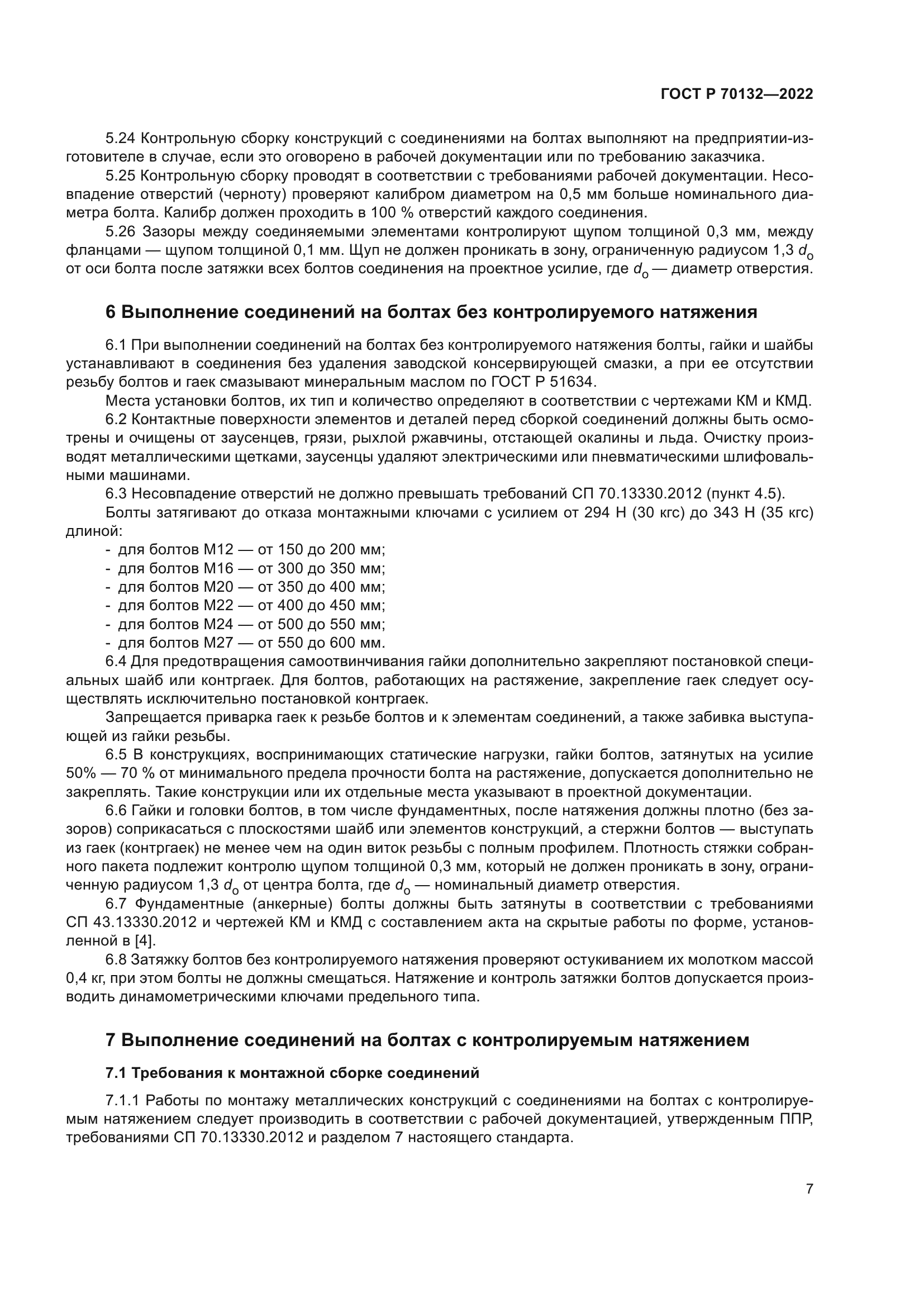 ГОСТ Р 70132-2022