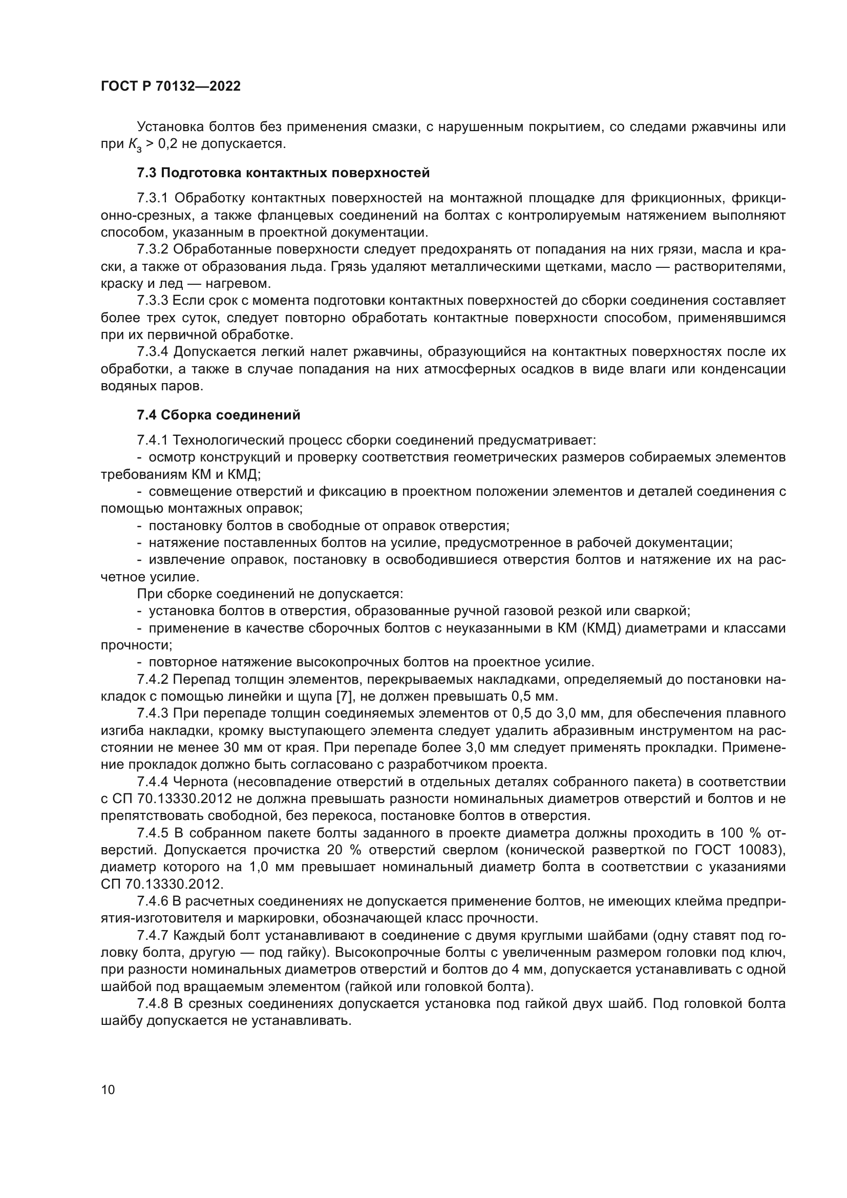 ГОСТ Р 70132-2022