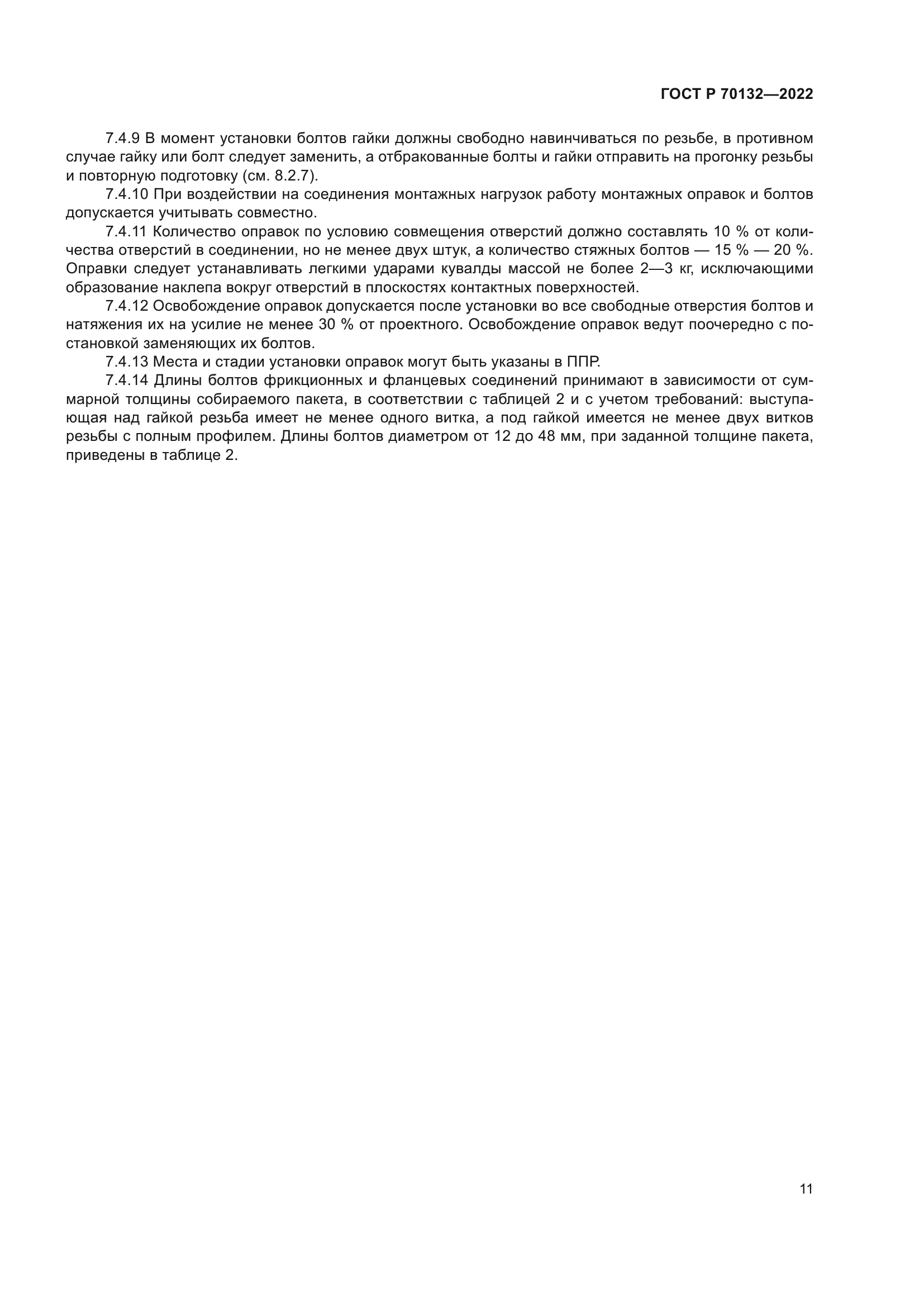 ГОСТ Р 70132-2022