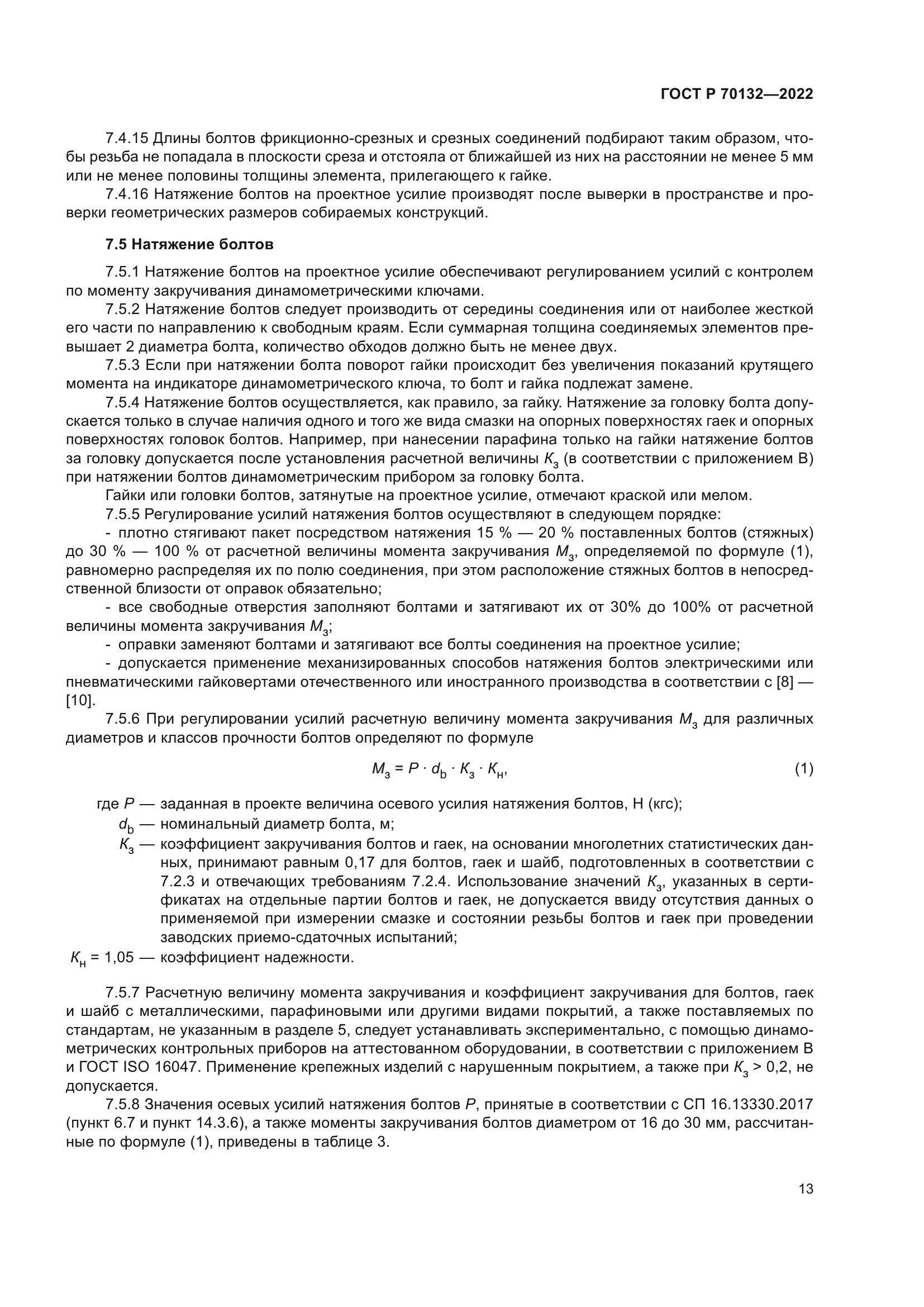 ГОСТ Р 70132-2022