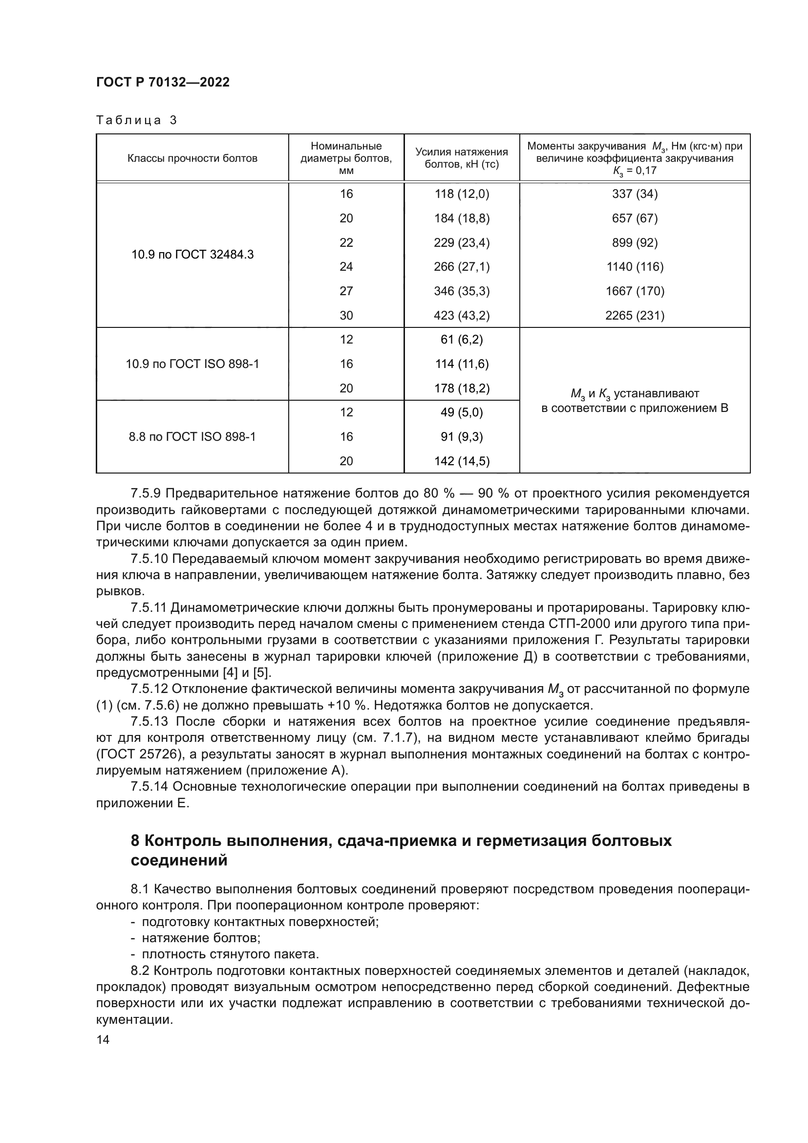 ГОСТ Р 70132-2022