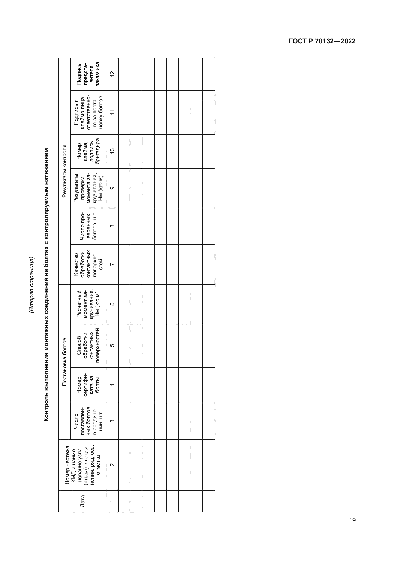 ГОСТ Р 70132-2022