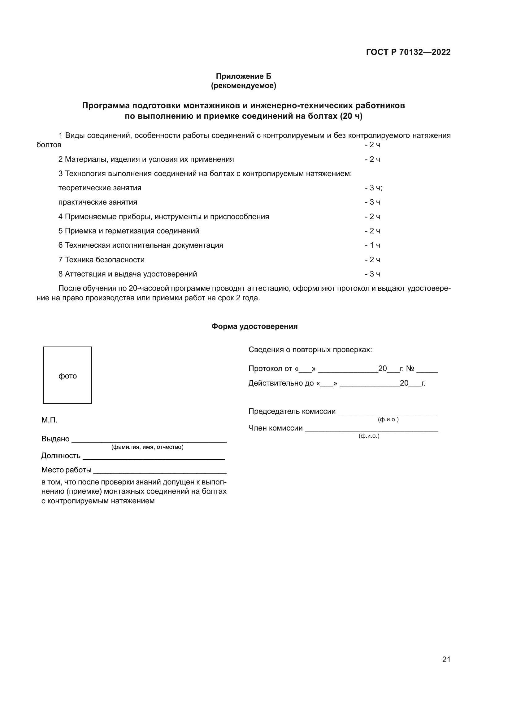 ГОСТ Р 70132-2022