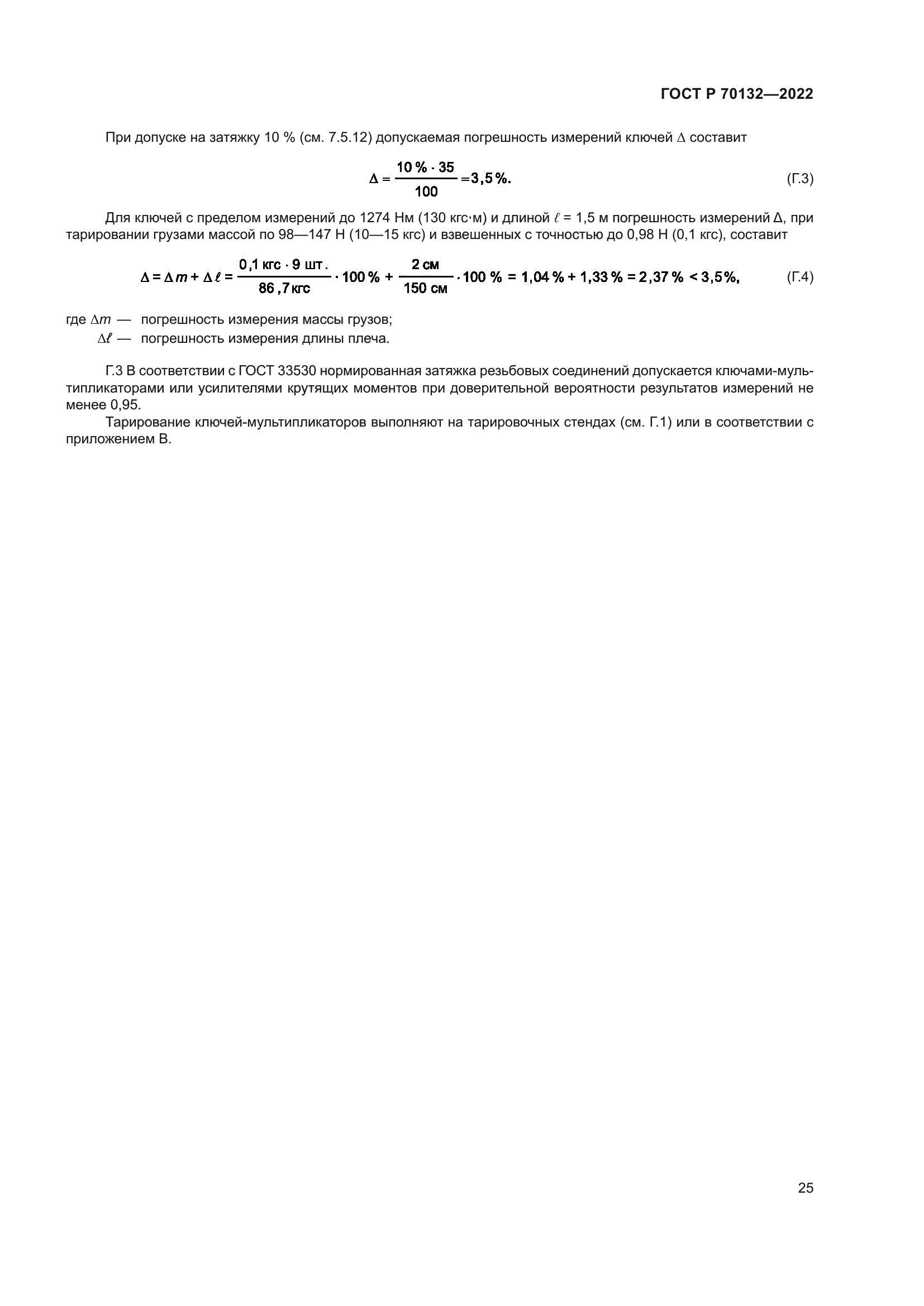 ГОСТ Р 70132-2022