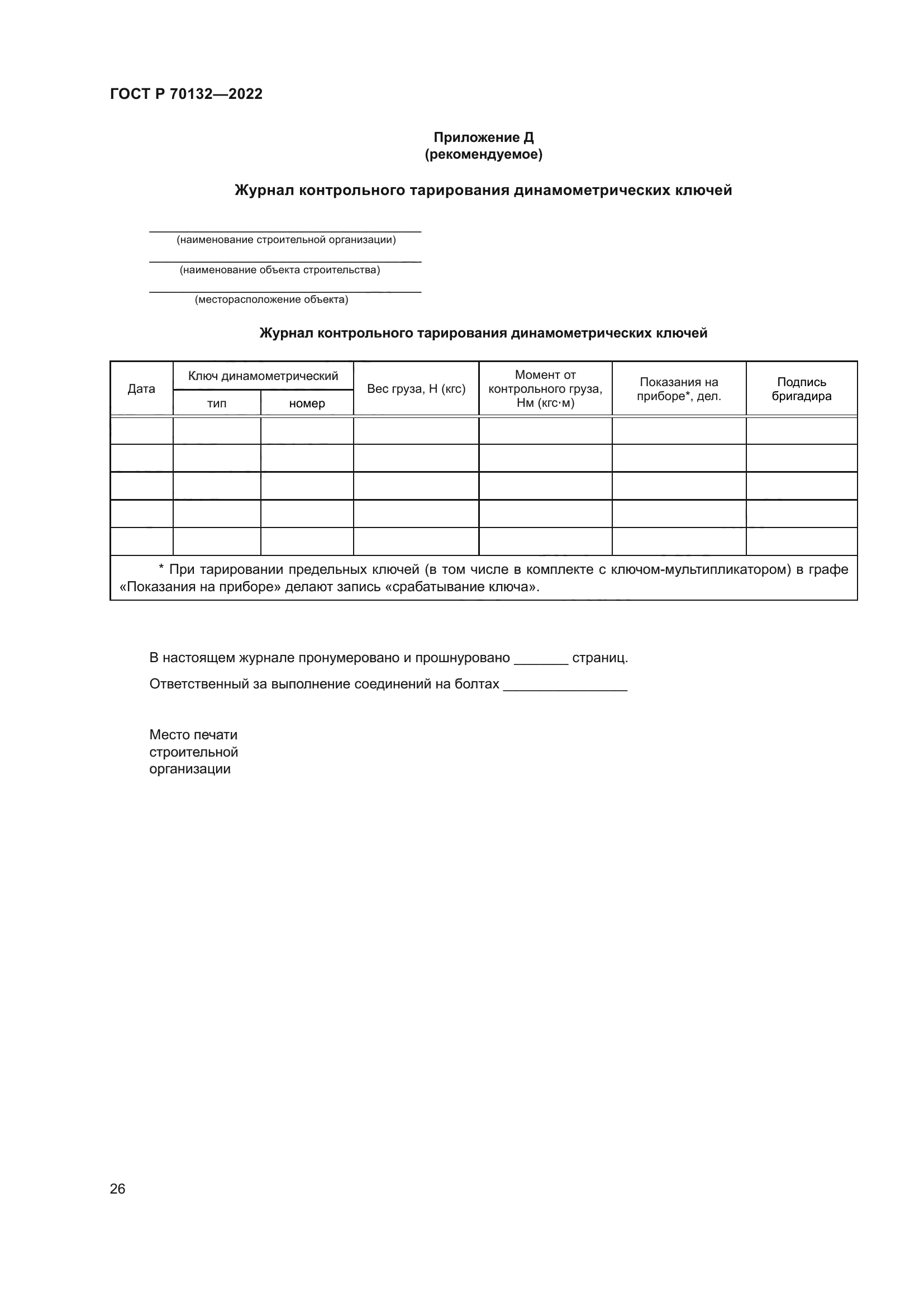ГОСТ Р 70132-2022