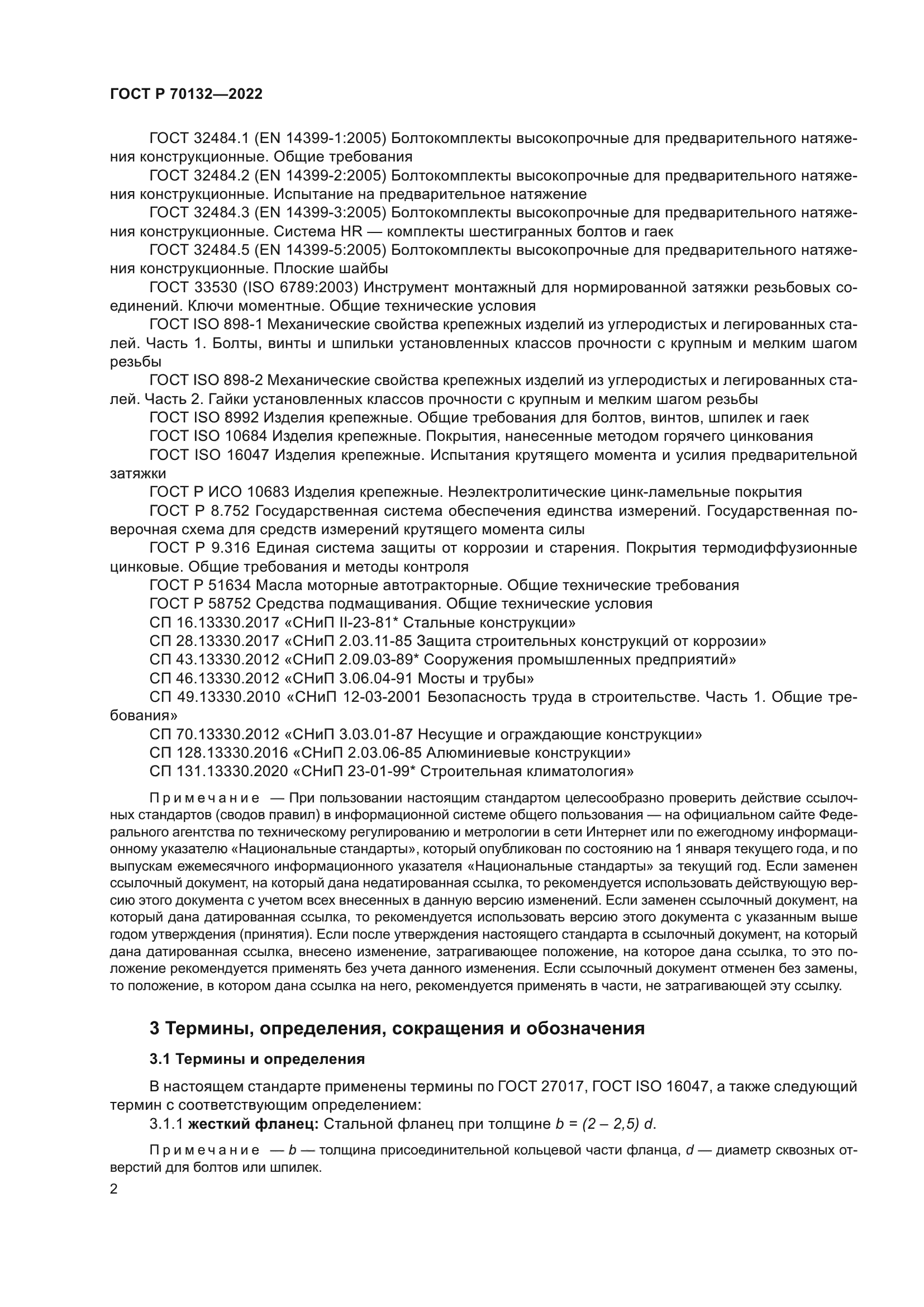 ГОСТ Р 70132-2022