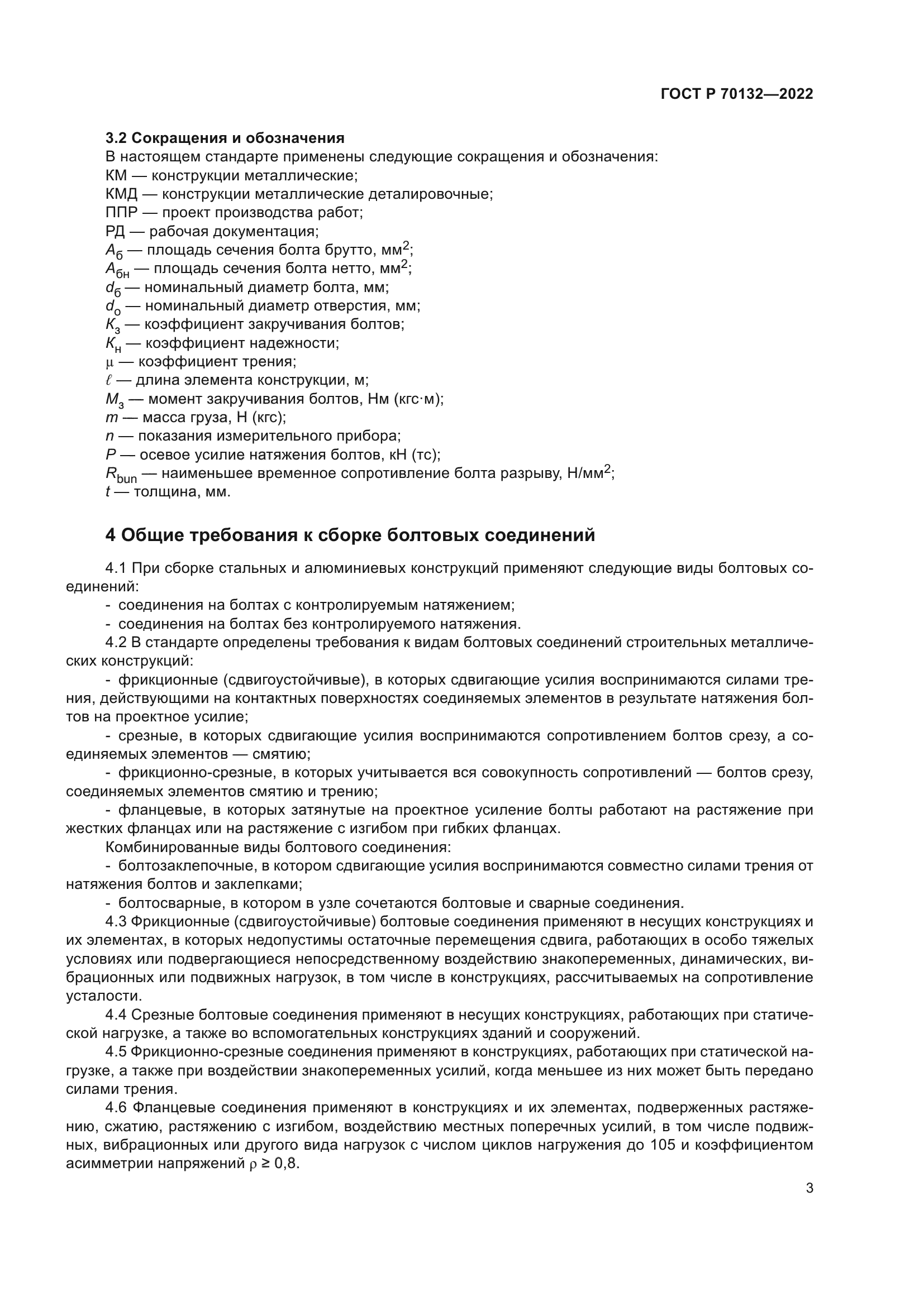 ГОСТ Р 70132-2022