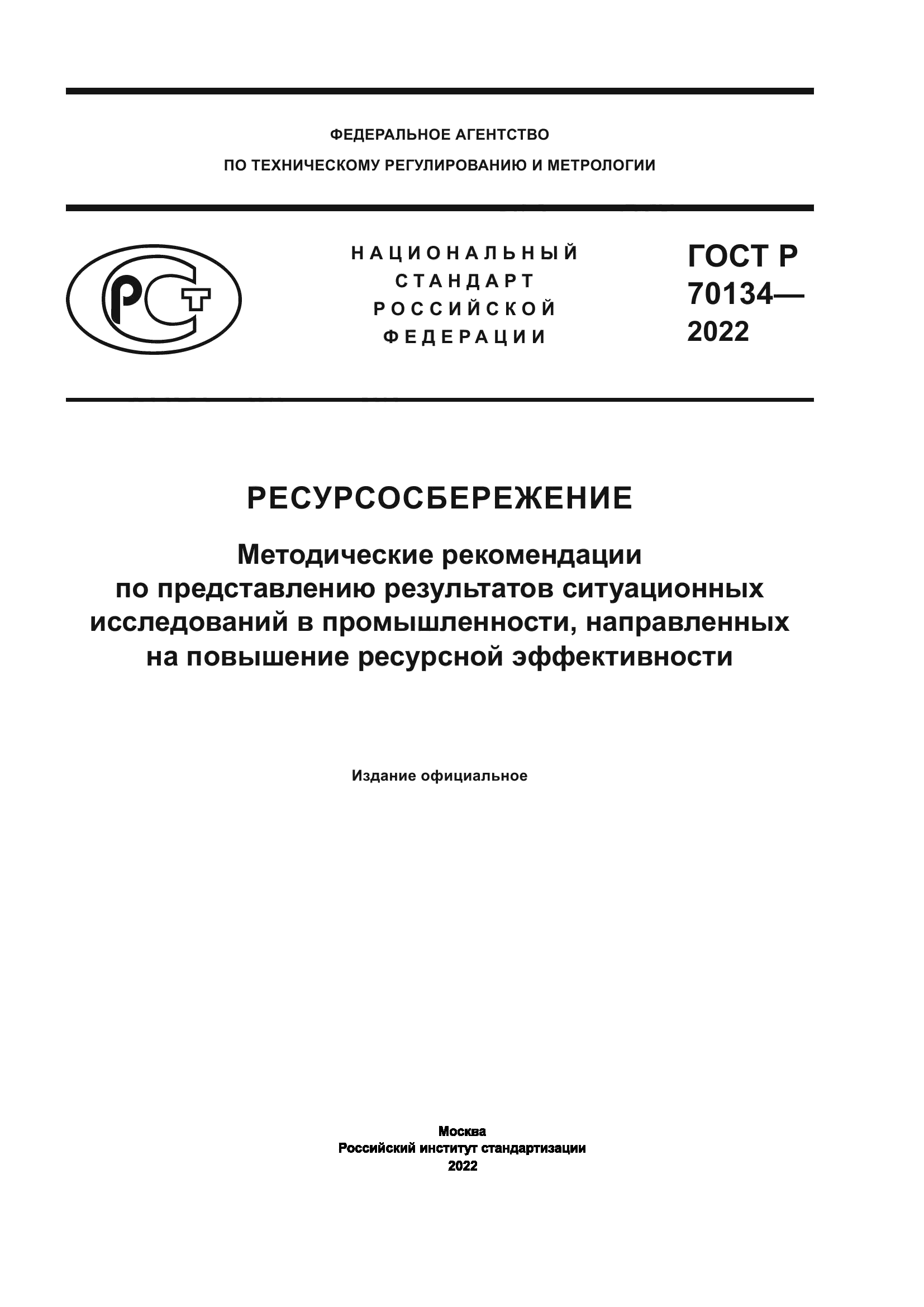 ГОСТ Р 70134-2022