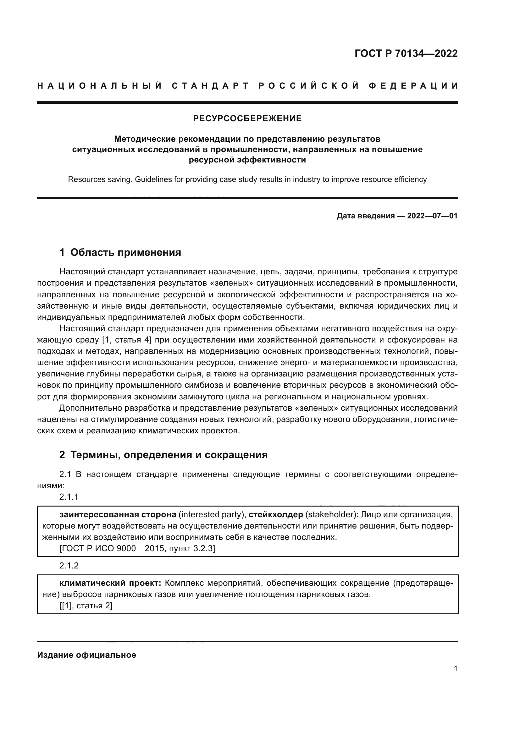 ГОСТ Р 70134-2022