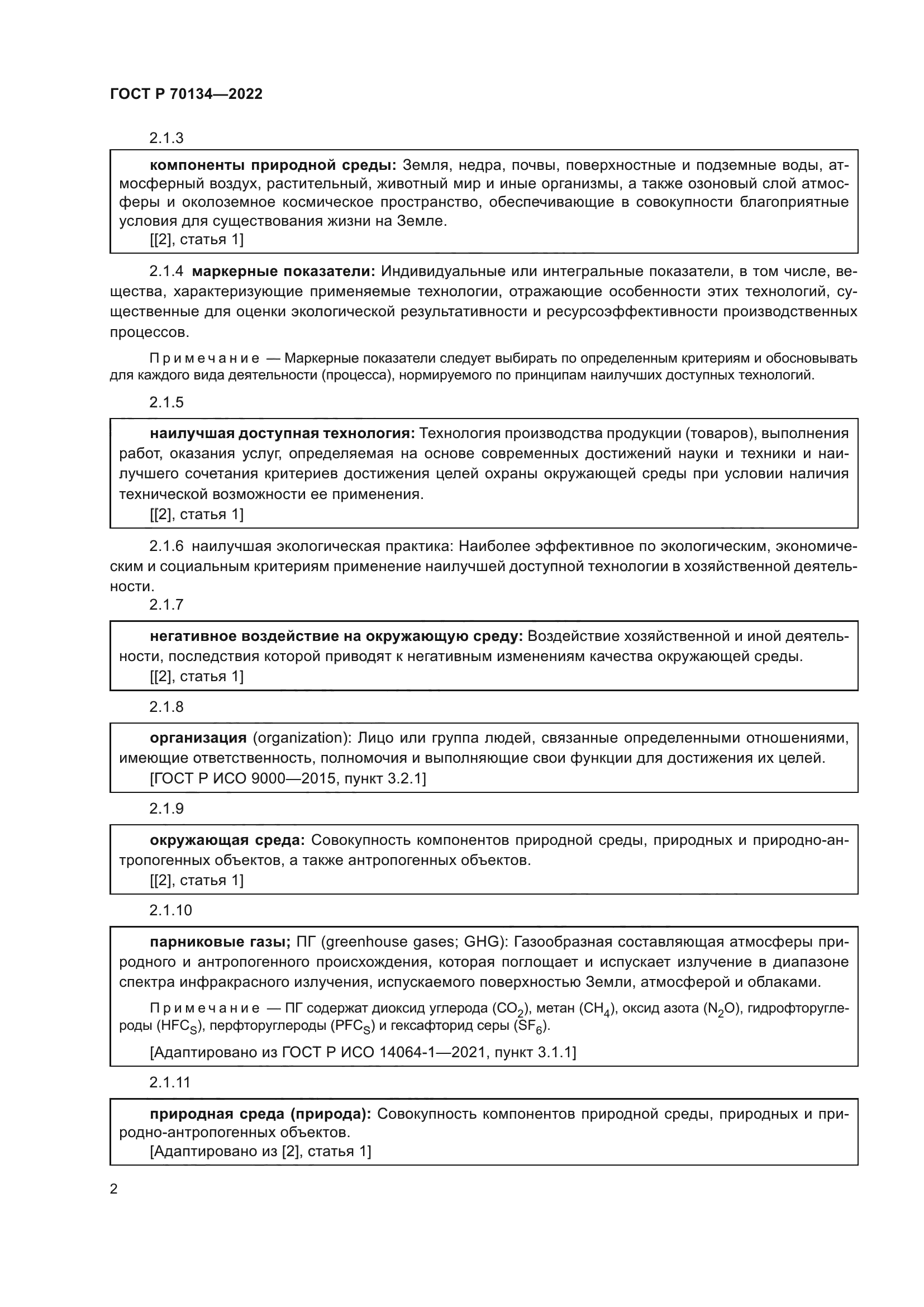 ГОСТ Р 70134-2022