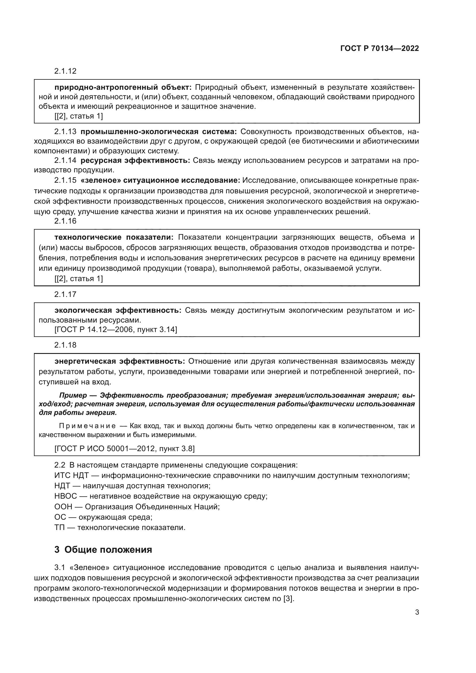 ГОСТ Р 70134-2022