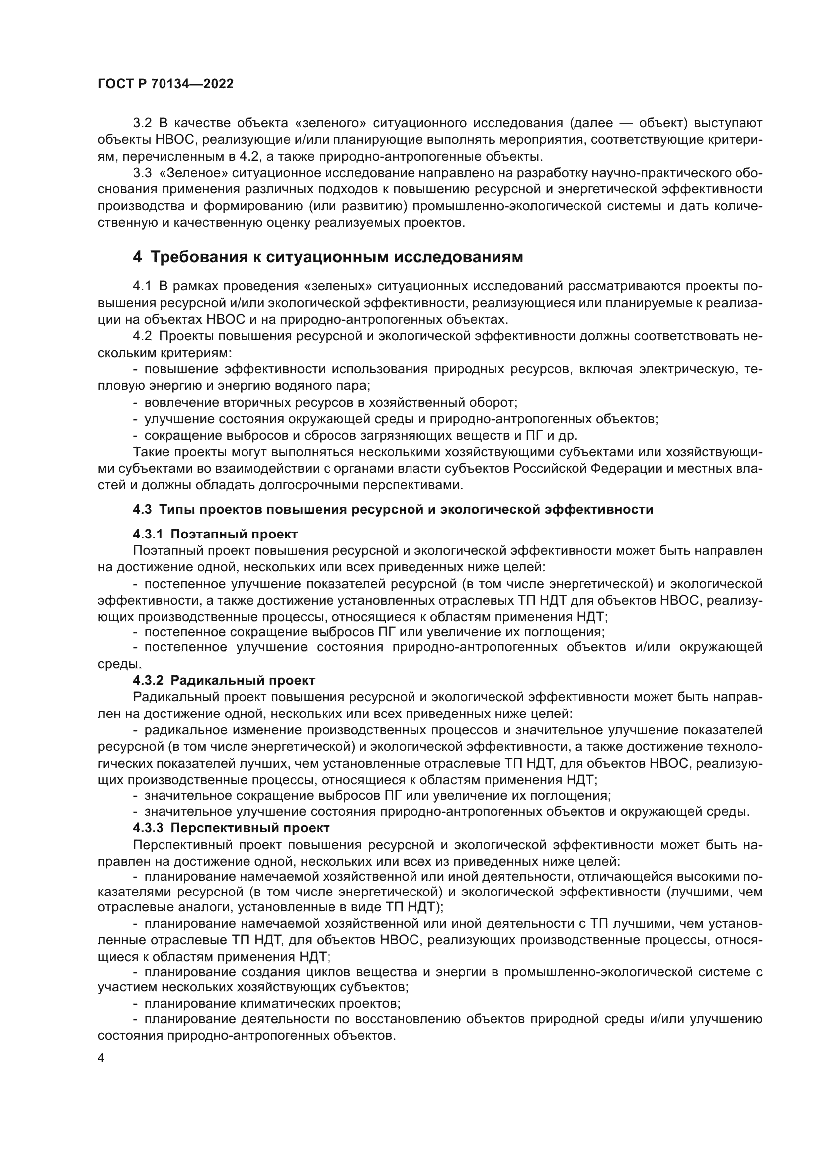 ГОСТ Р 70134-2022