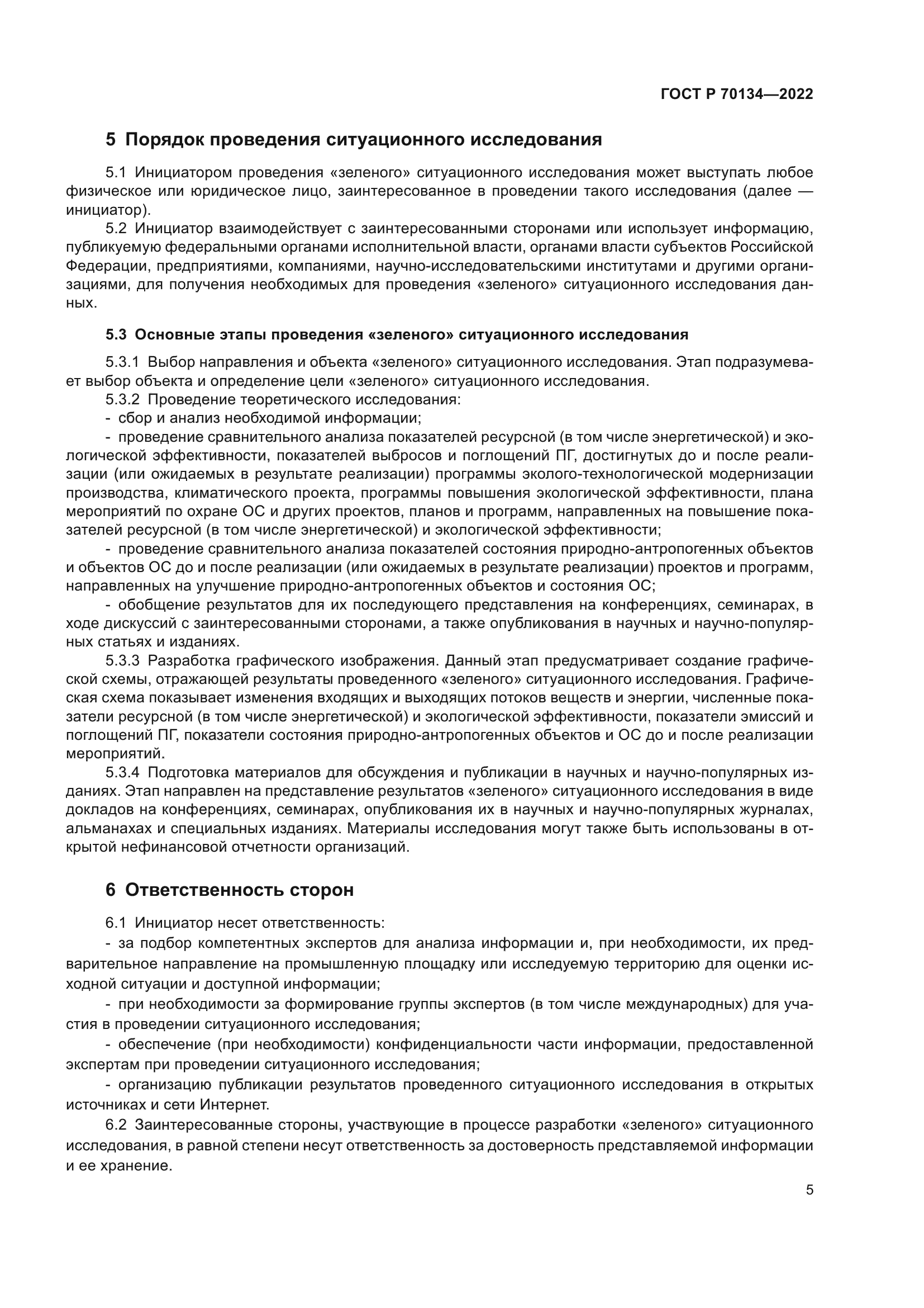 ГОСТ Р 70134-2022