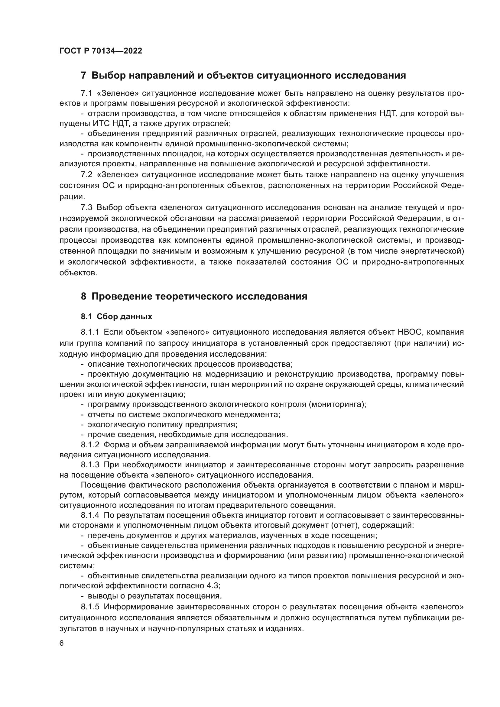 ГОСТ Р 70134-2022