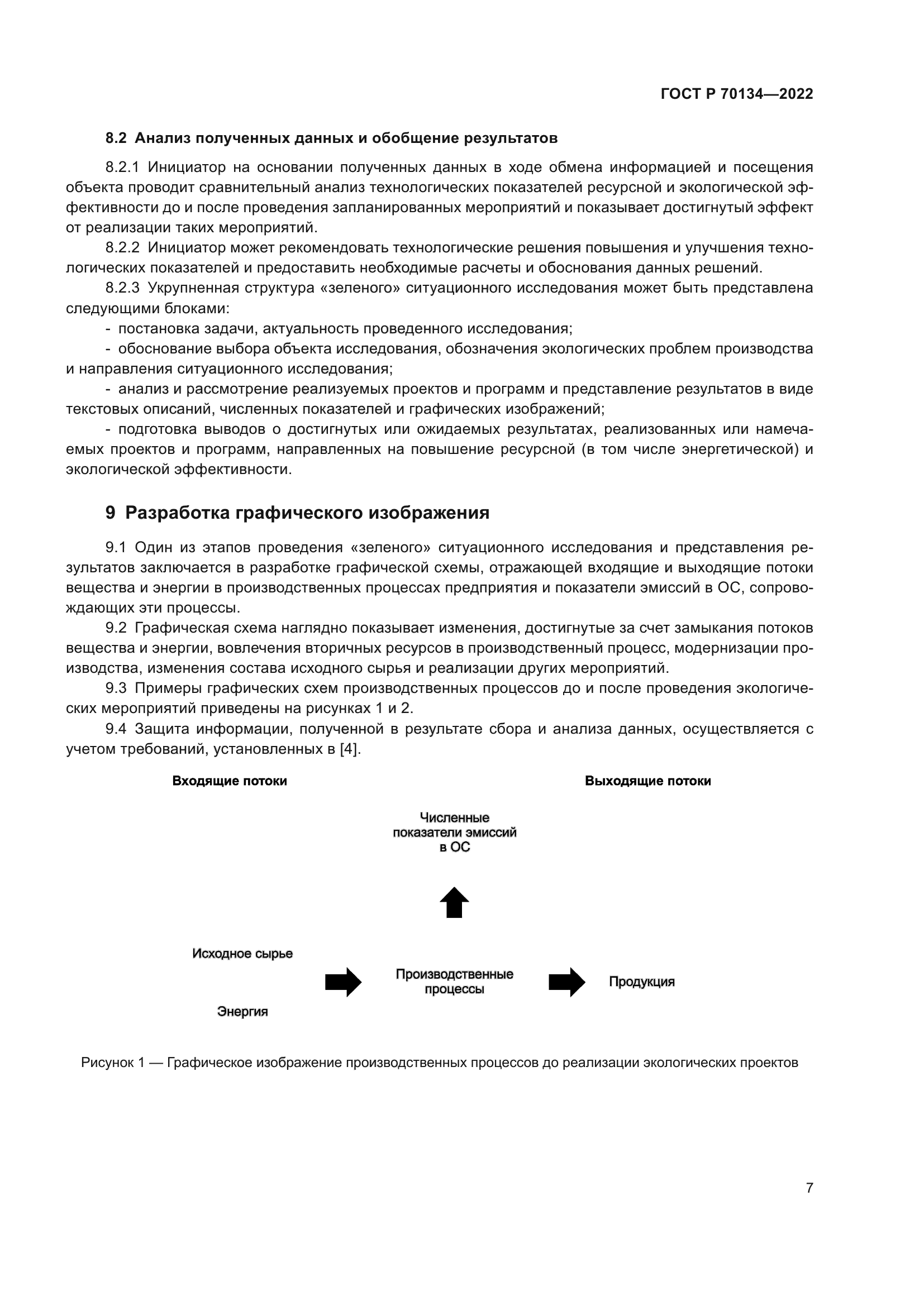 ГОСТ Р 70134-2022