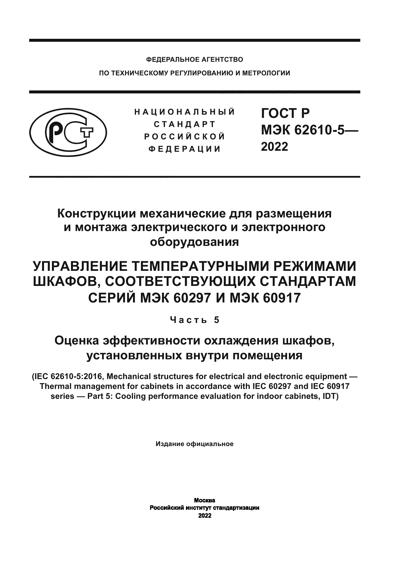 ГОСТ Р МЭК 62610-5-2022