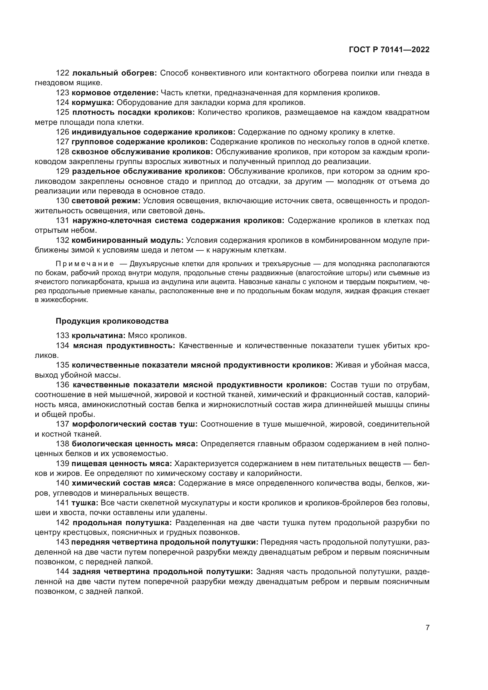 ГОСТ Р 70141-2022